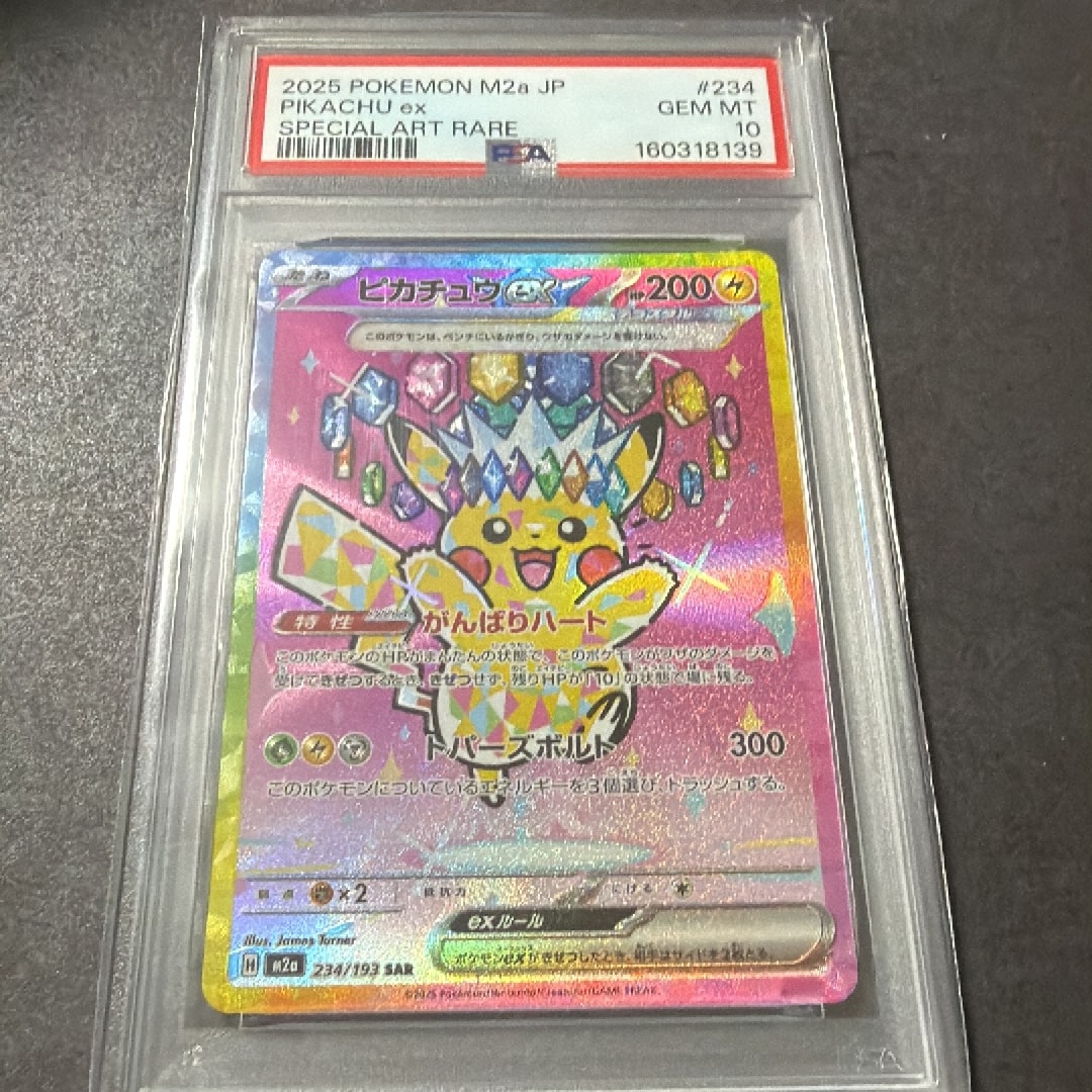 ピカチュウex SAR [M2a 234/193](ハイクラスパック「MEGAドリームex