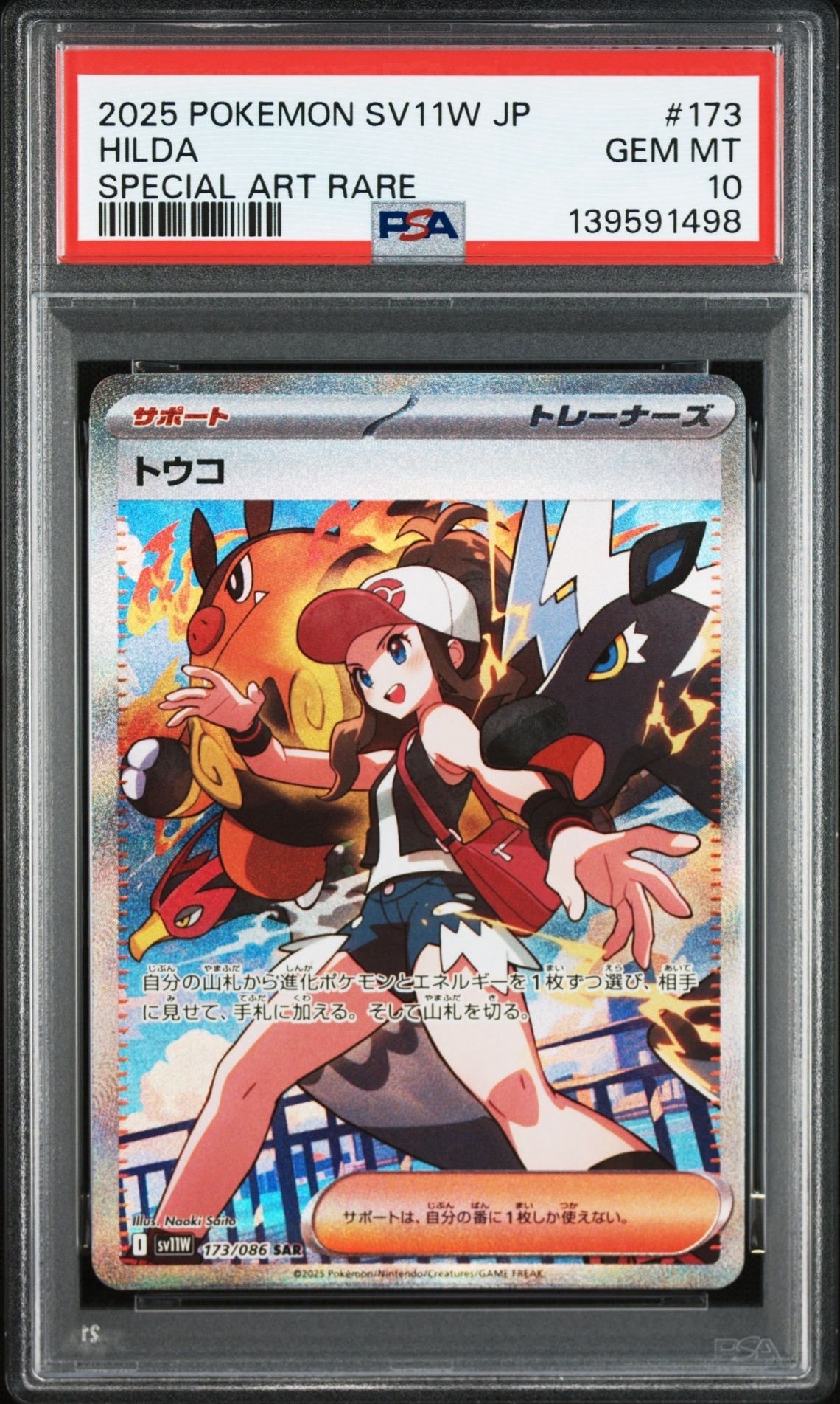 トウコ SAR [SV11W 173/086](拡張パック「ホワイトフレア」)