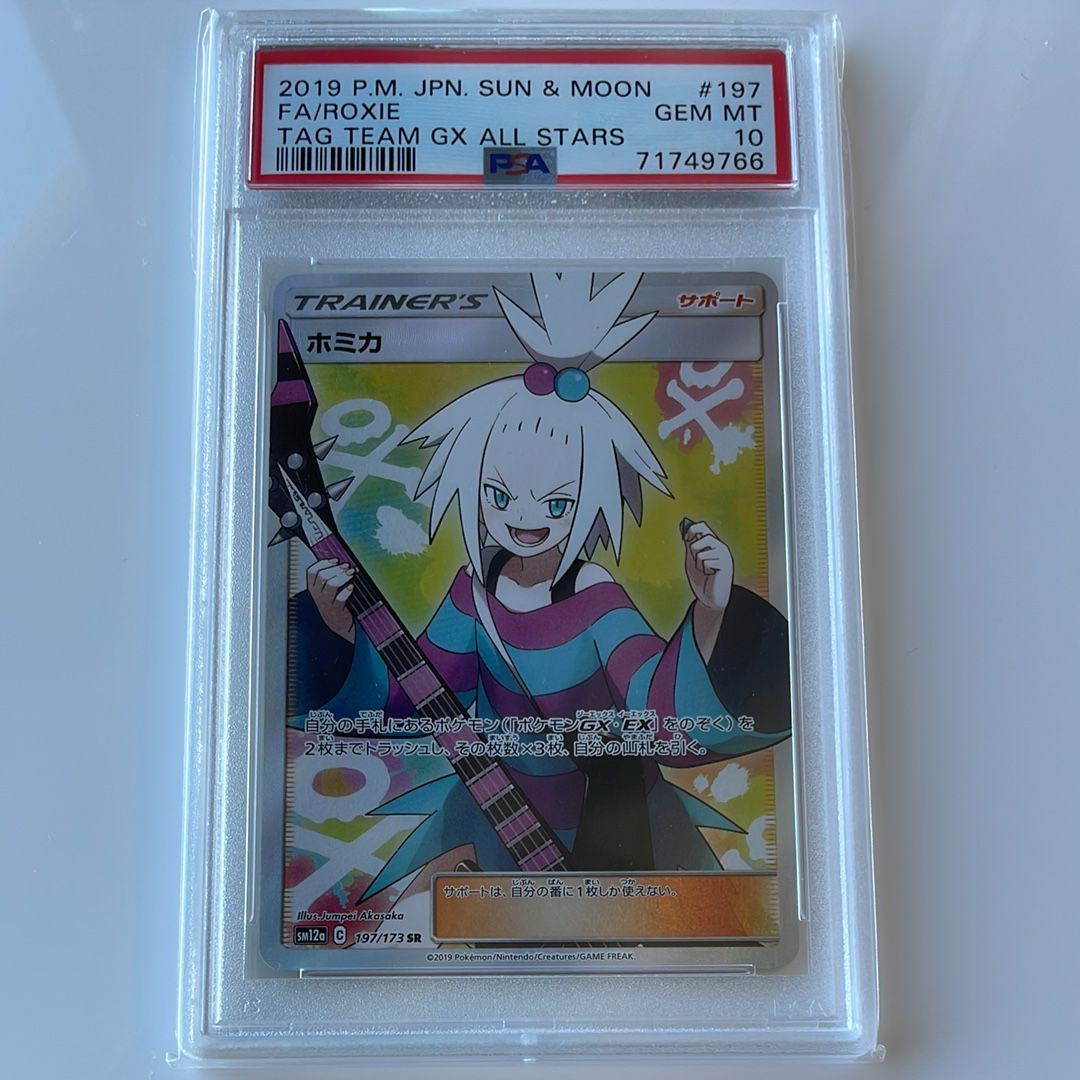 ホミカ SR[SM12a 197/173](ハイクラスパック「TAG TEAM GX タッグオールスターズ」)