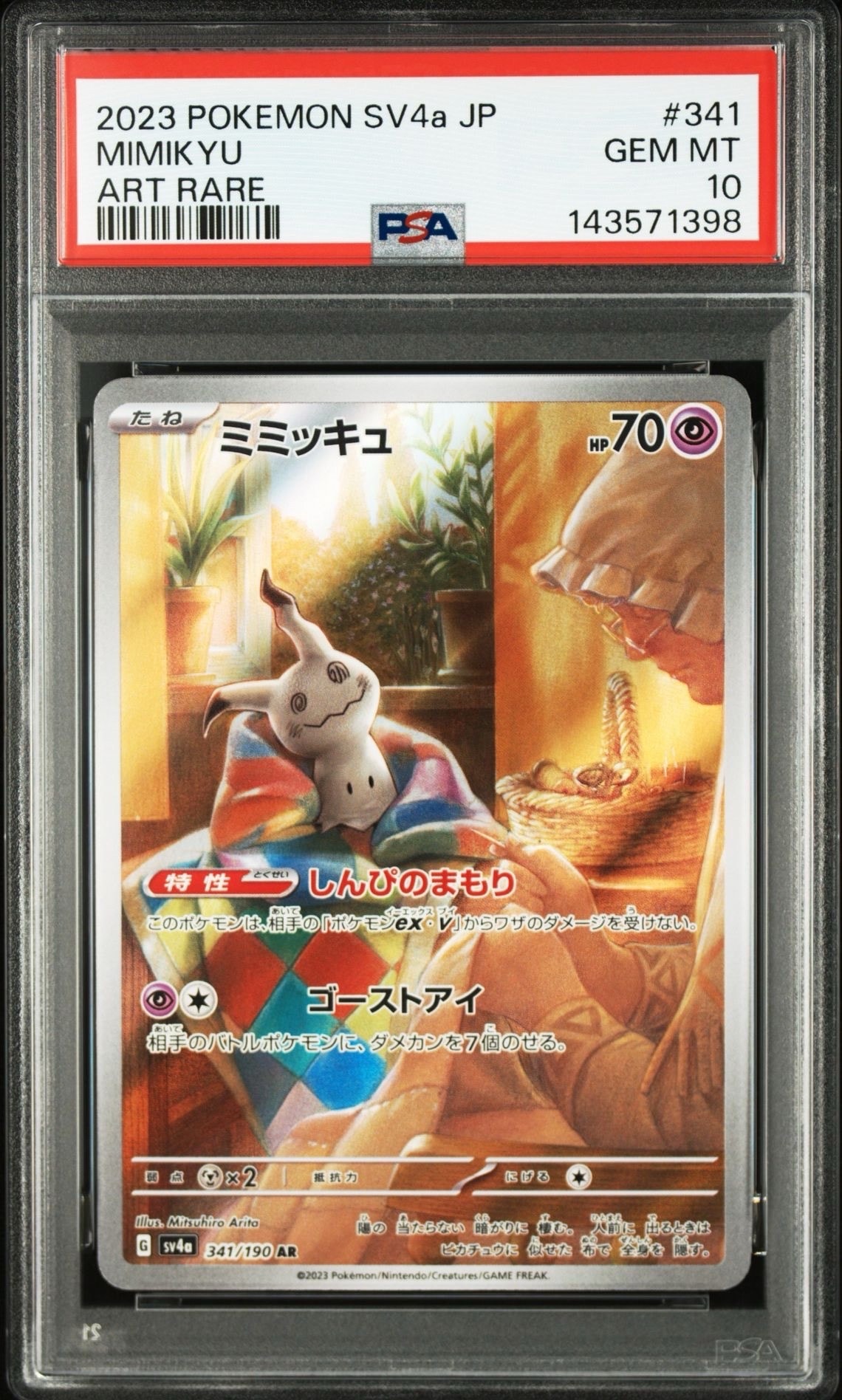 ミミッキュ AR [SV4a 341/190](ハイクラスパック「シャイニートレジャーex」)