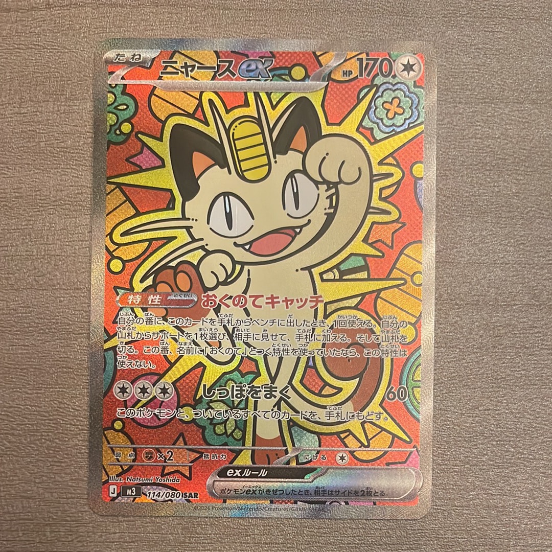 ニャースex SAR [M3 114/080](拡張パック「ムニキスゼロ」)