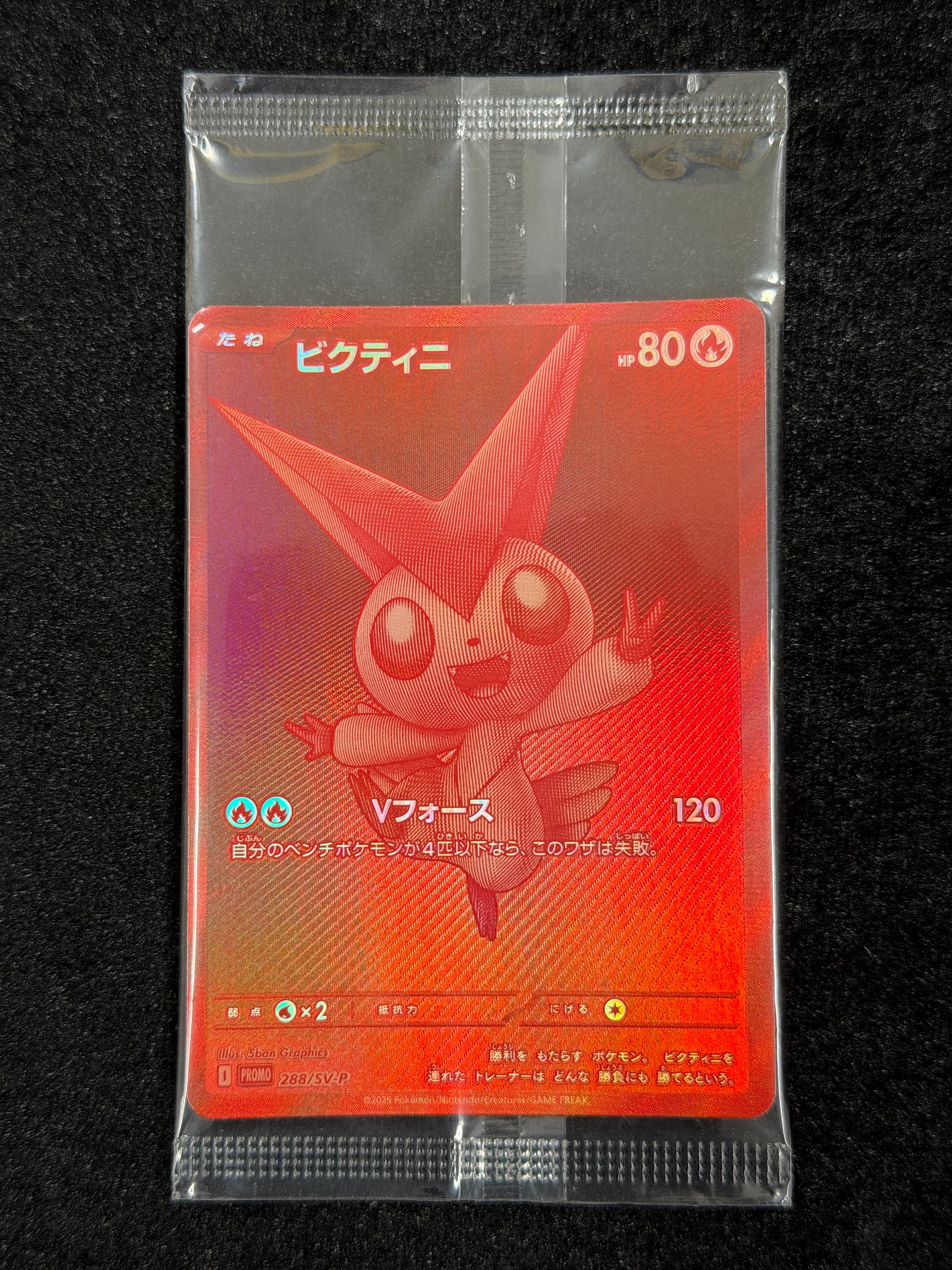 ビクティニ P [SV-P 288](プロモーションカード「ビクティニBWR争奪戦 上位賞 / おうちでブラックボルト・ホワイトフレア デッキ構築戦キャンペーン)