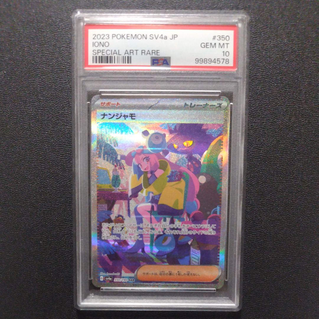 ナンジャモ SAR [SV4a 350/190](ハイクラスパック「シャイニートレジャーex」)