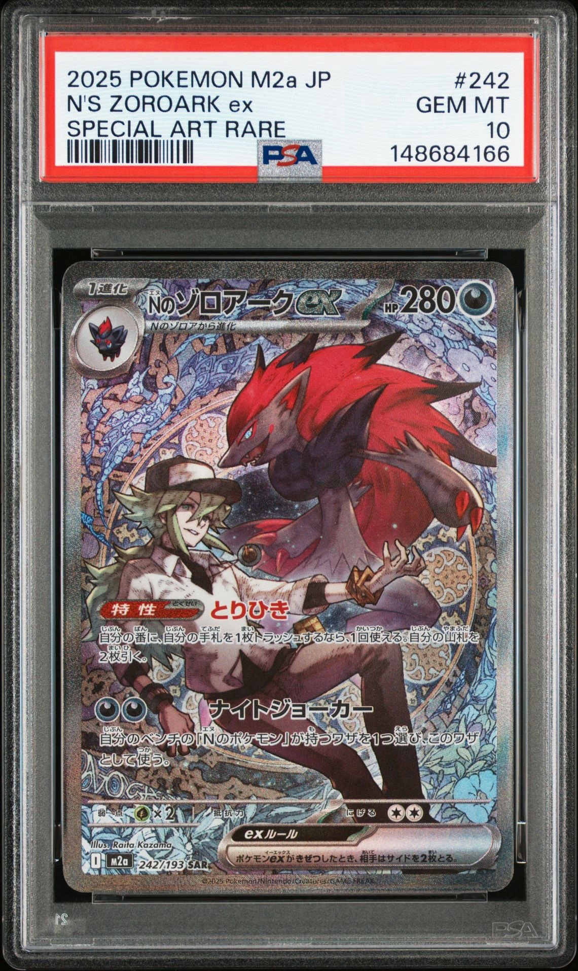 Nのゾロアークex SAR [M2a 242/193](ハイクラスパック「MEGAドリームex」)