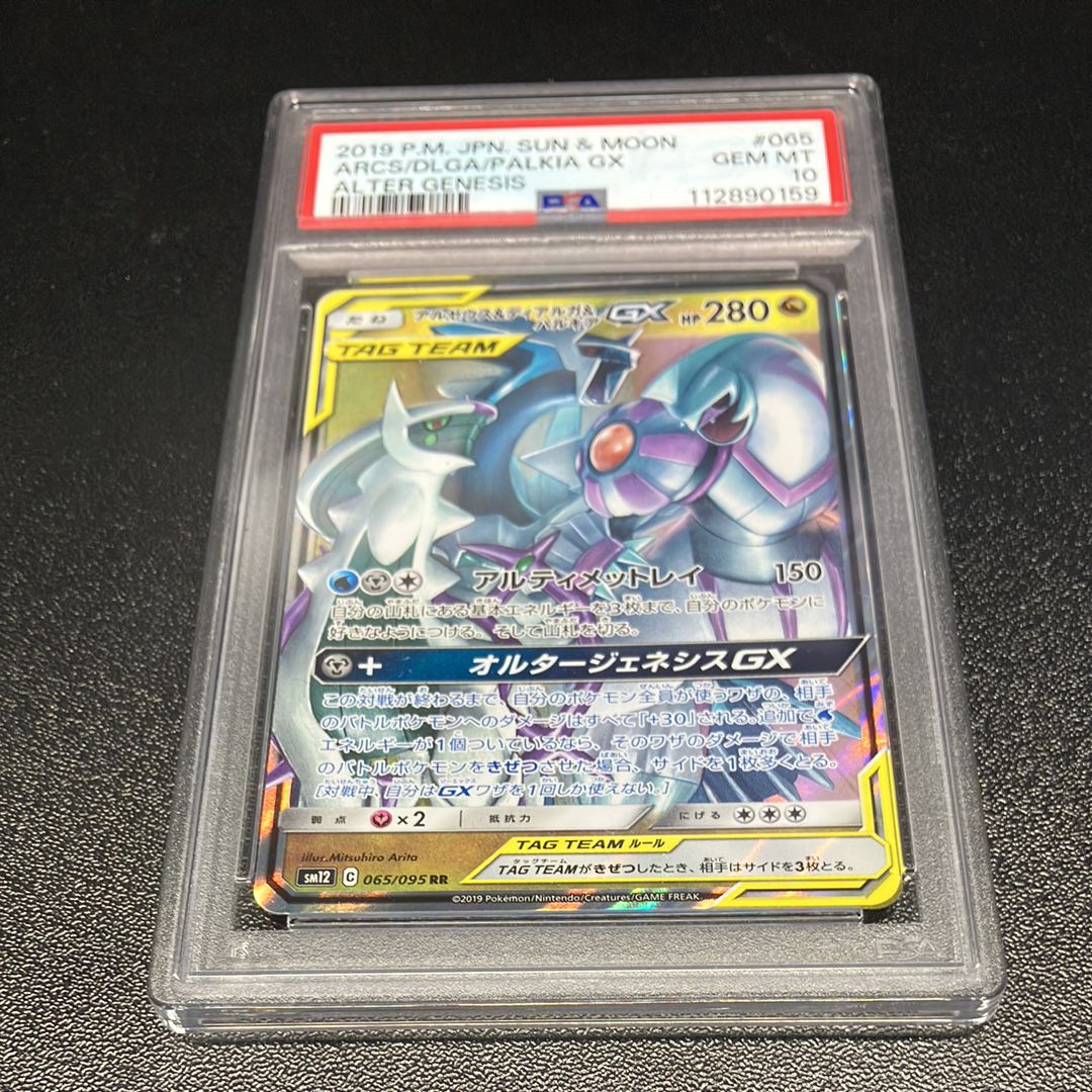 アルセウス&ディアルガ&パルキアGX RR [SM12 065/095](拡張パック「オルタージェネシス」)