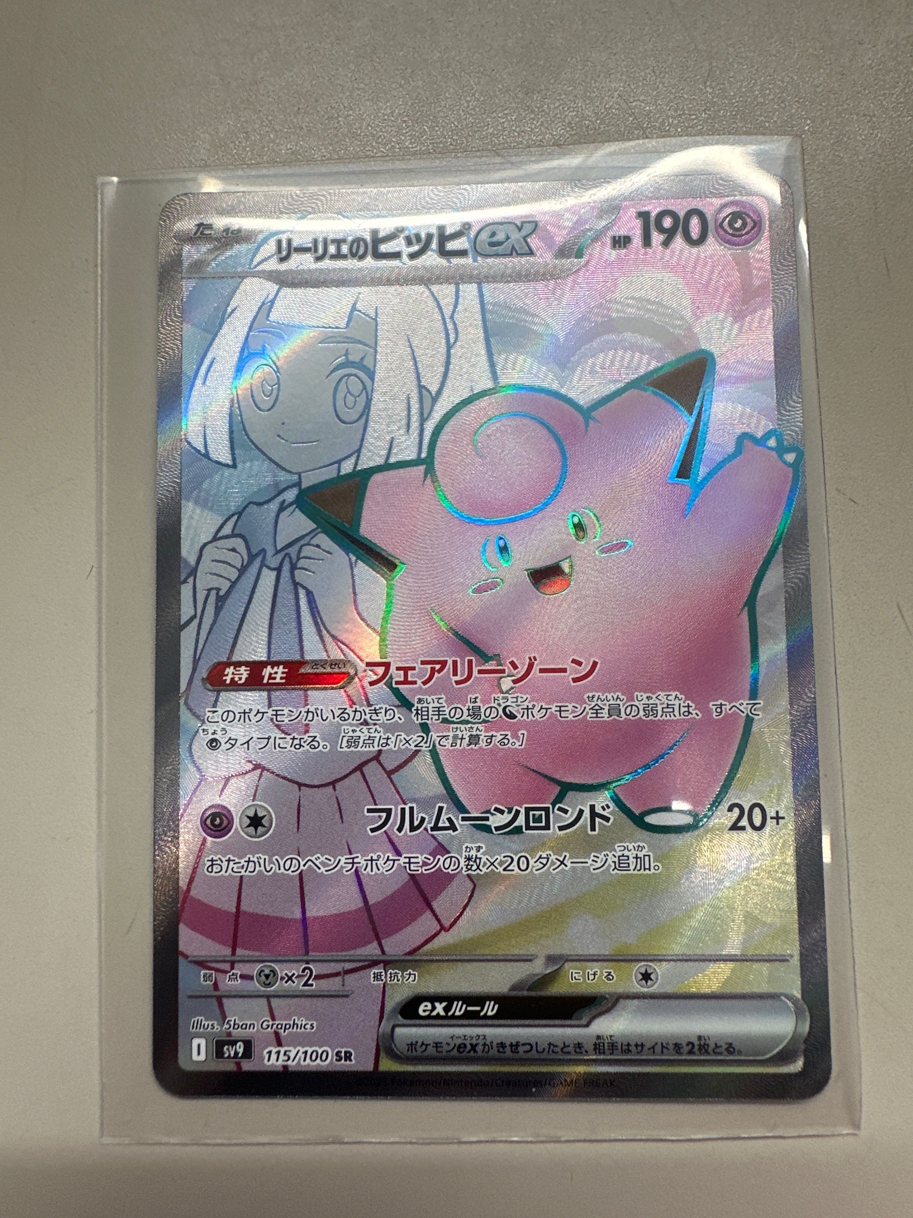 リーリエのピッピex SR [SV9 115/100](拡張パック「バトルパートナーズ」)