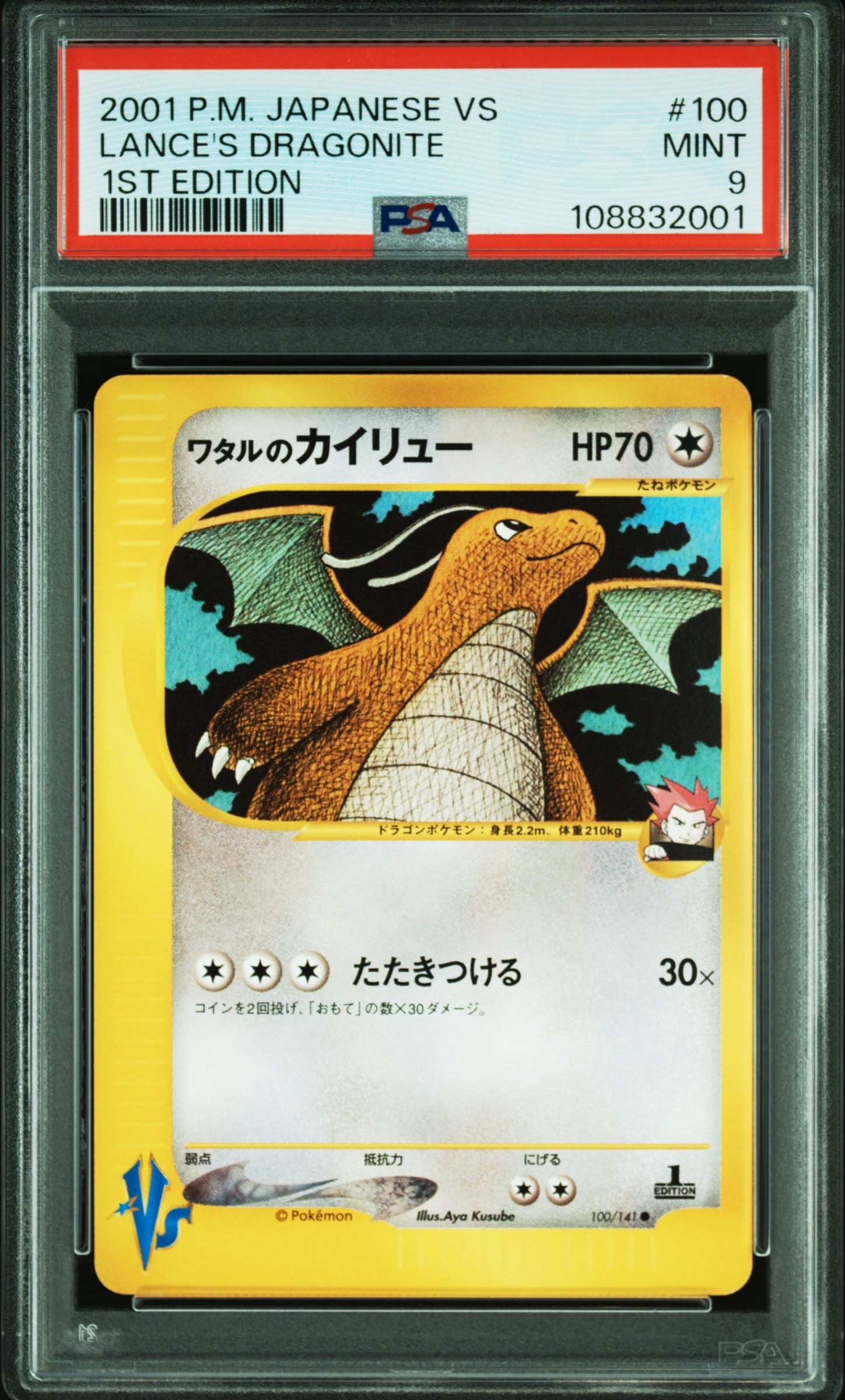 ワタルのカイリュー ● :1ED [VS 100/141](ハーフデッキ「リーダーズポケモン 水炎・草雷・闘超&劇場限定版」)