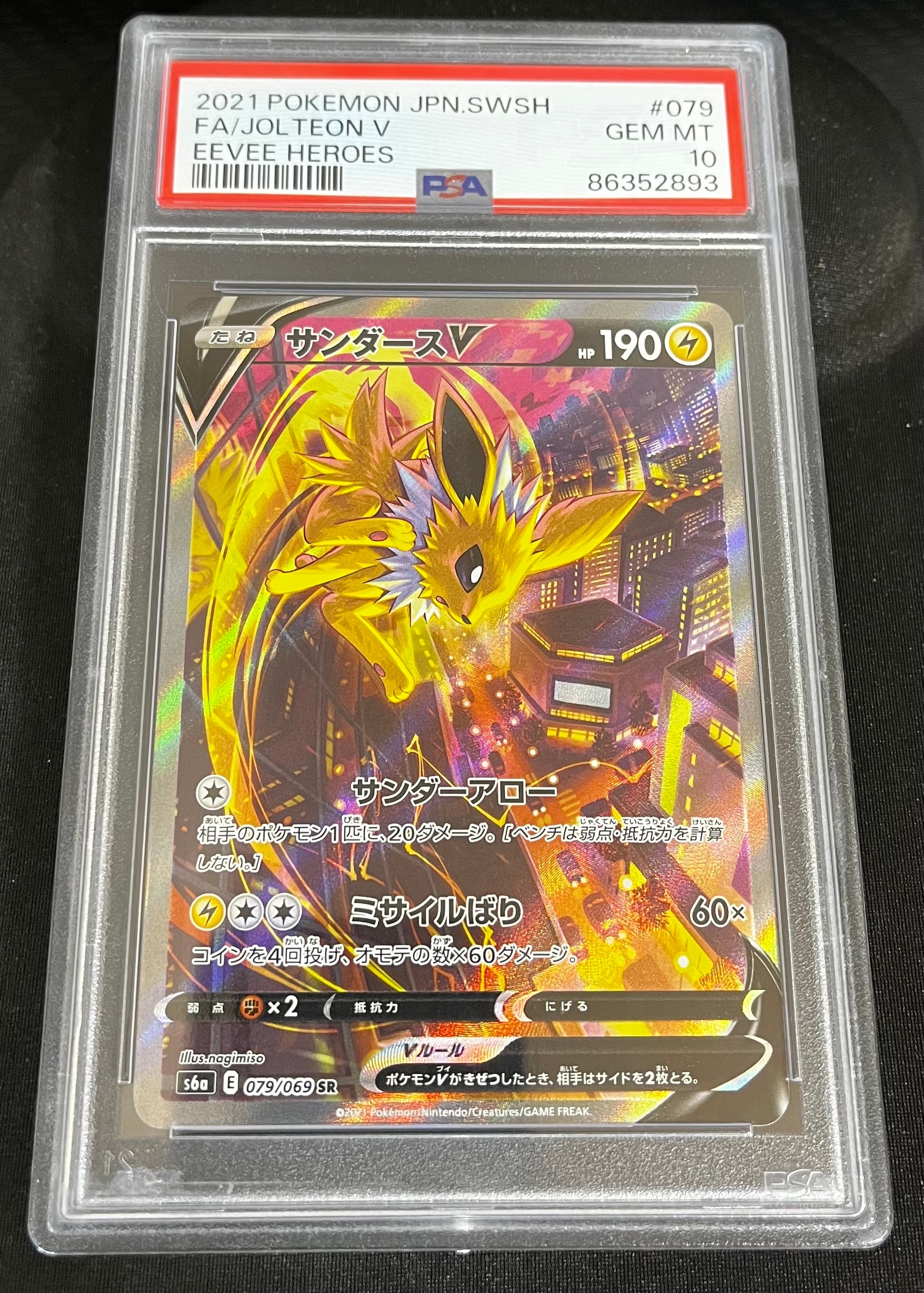 サンダースV SR: SA[S6a 079/069](強化拡張パック「イーブイヒーローズ」)