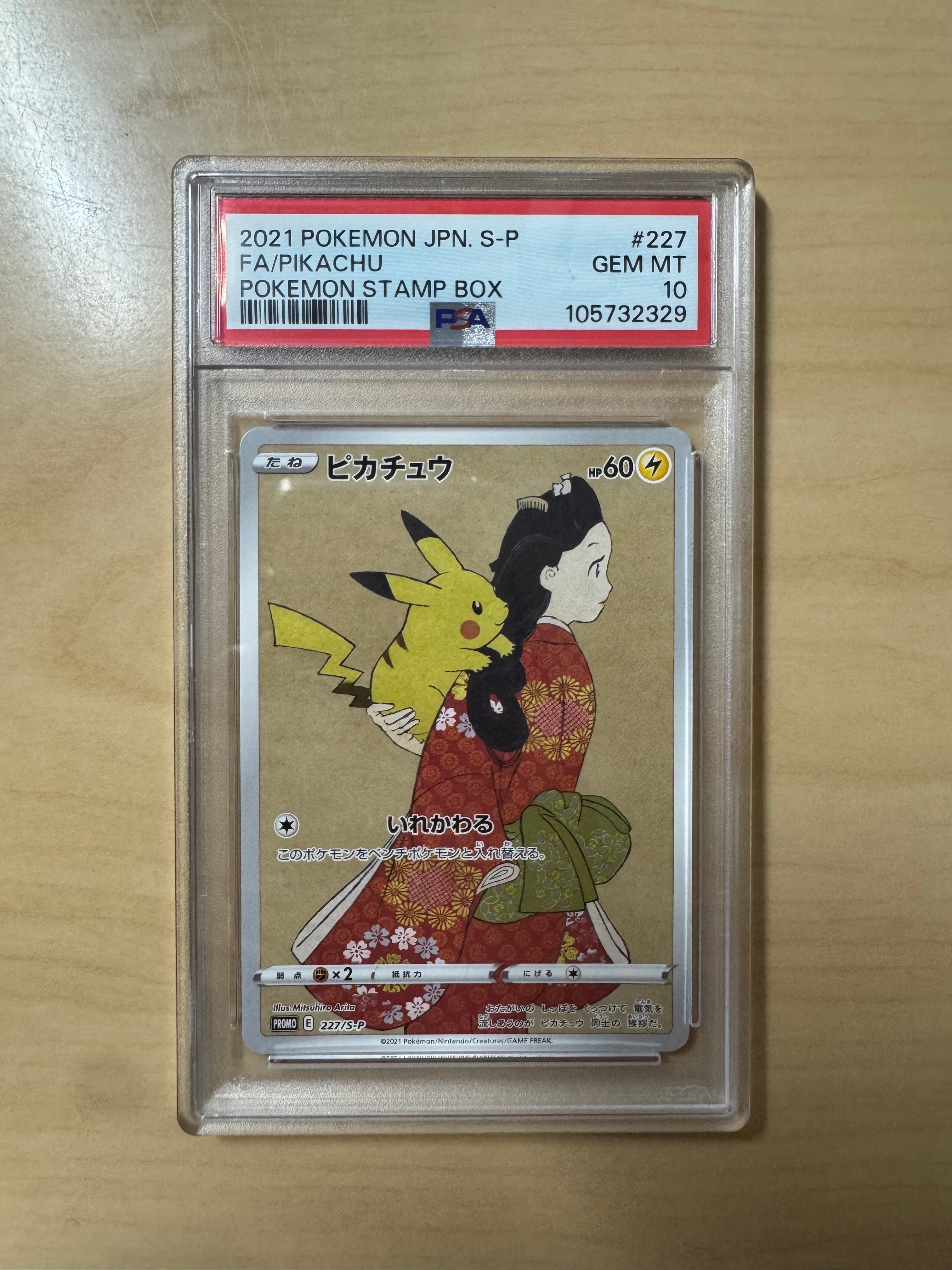 ピカチュウ: プロモ[S-P 227](プロモーションカード 「ポケモン切手BOX 見返り美人・月に雁セット」)
