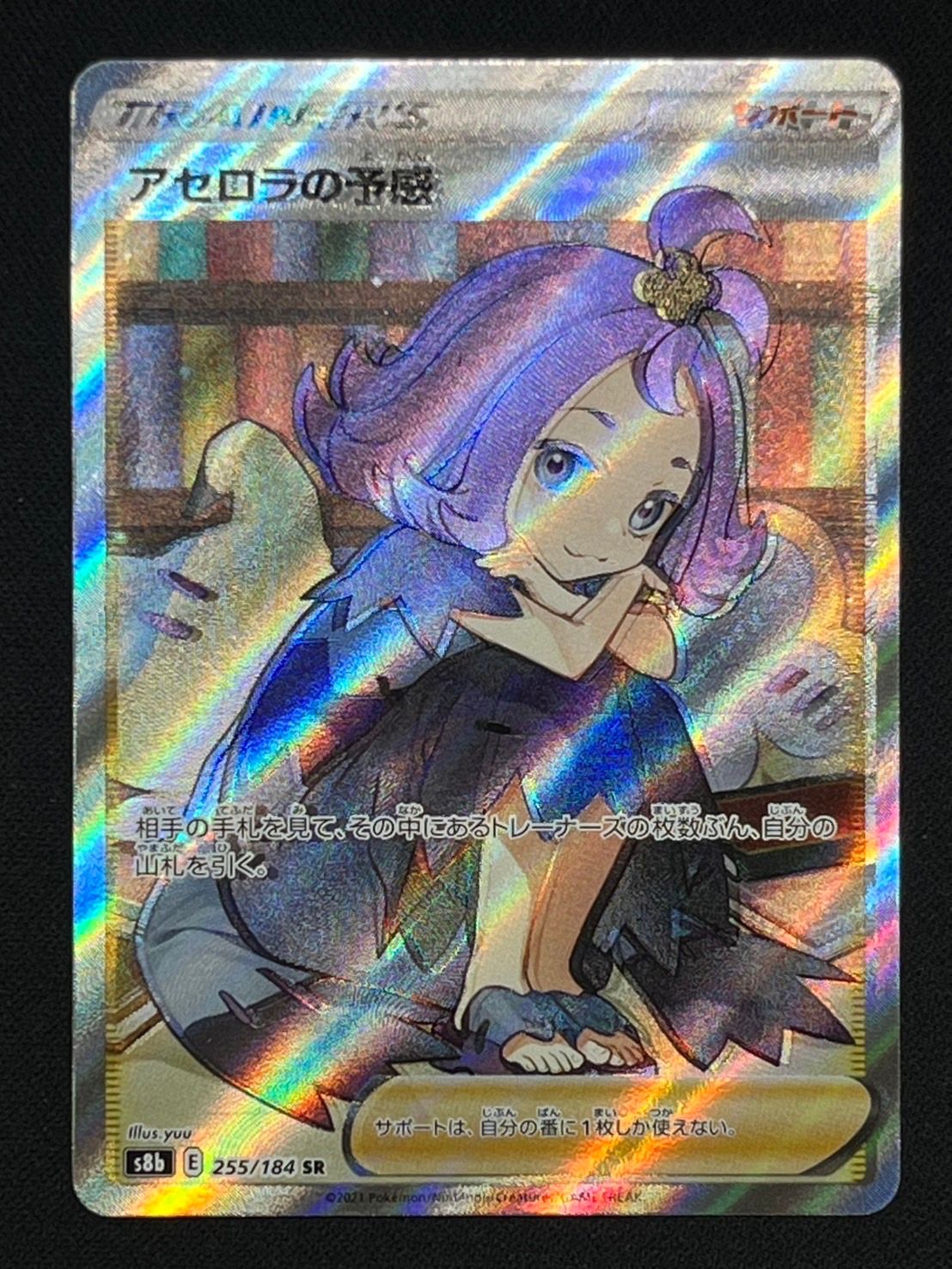 アセロラの予感 SR[S8b 255/184](ハイクラスパック「VMAXクライマックス」)