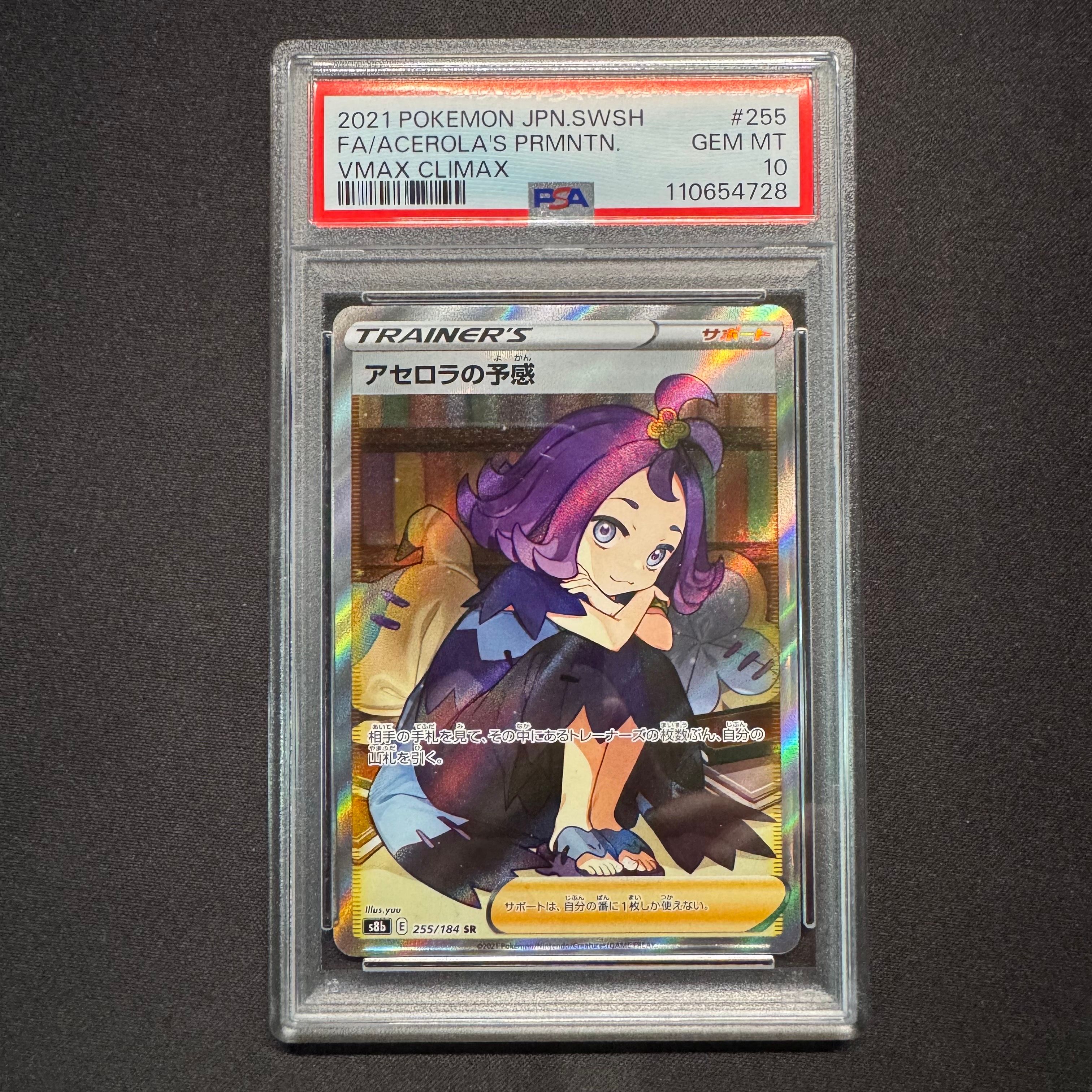 アセロラの予感 SR[S8b 255/184](ハイクラスパック「VMAXクライマックス」)