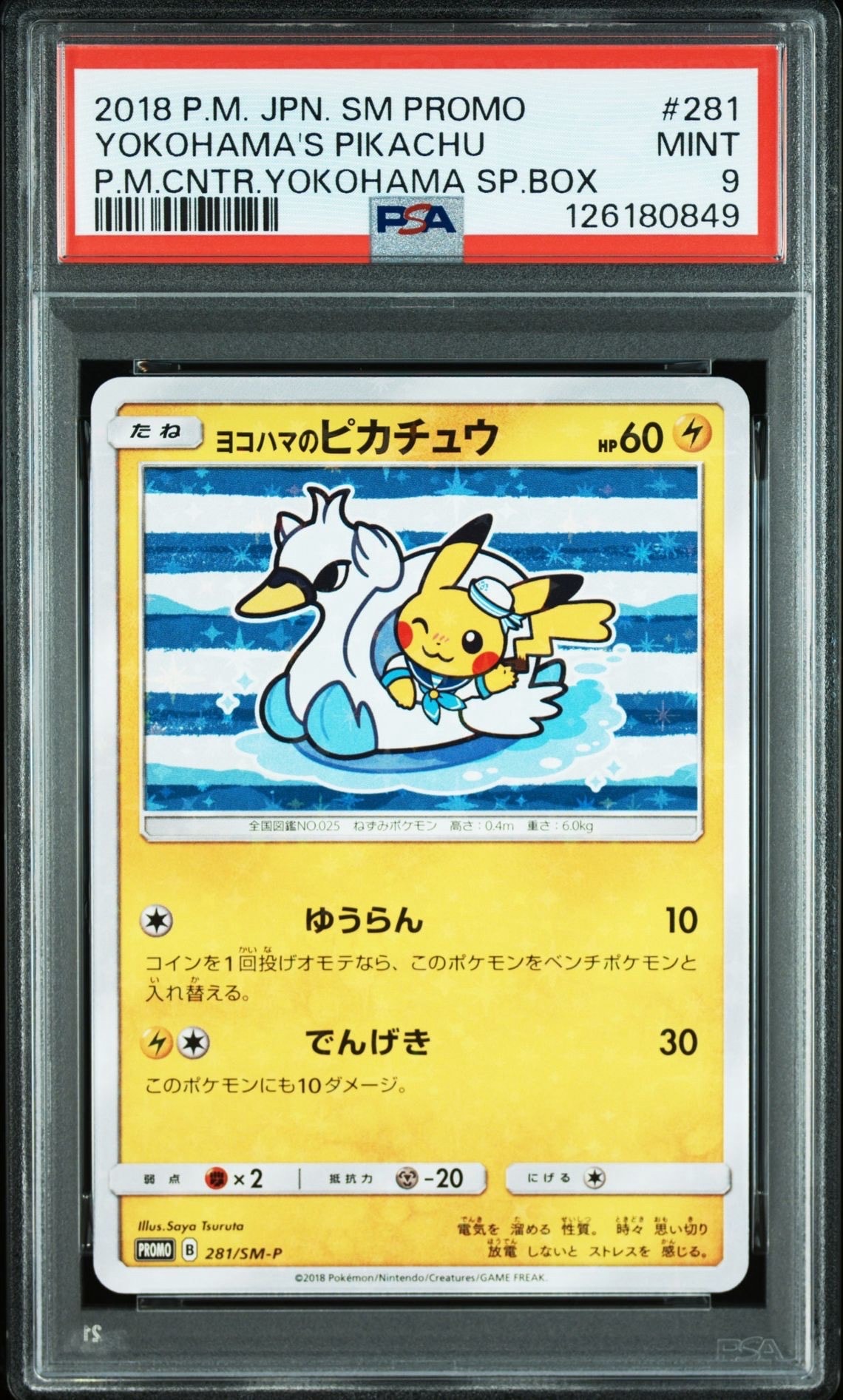 ヨコハマのピカチュウ: プロモ[SM-P 281](プロモーションカード「SM-P」)