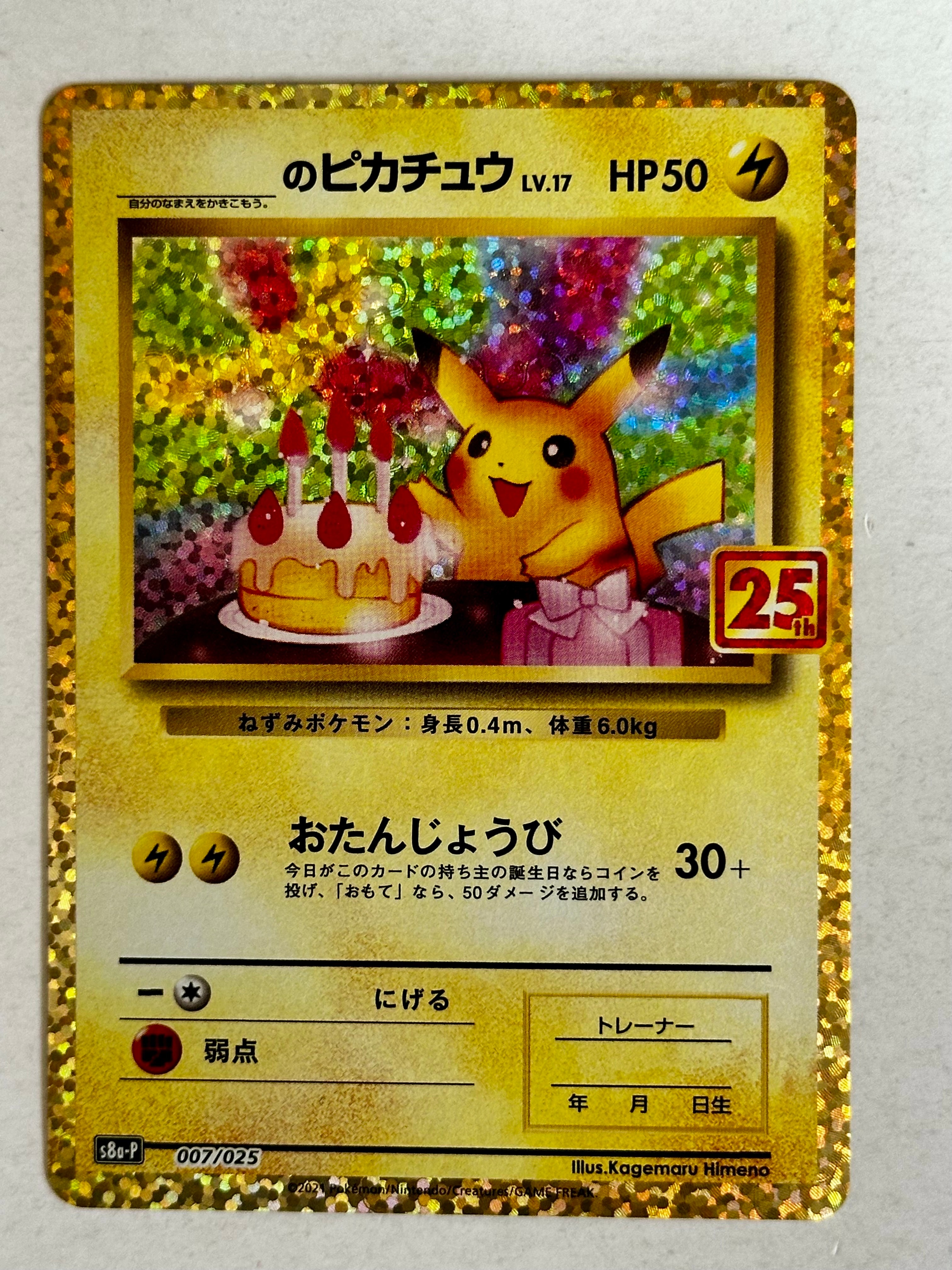 _のピカチュウ: プロモ (お誕生日ピカチュウ) [S8a-P 007/025](プロモカードパック 25th ANNIVERSARY edition)