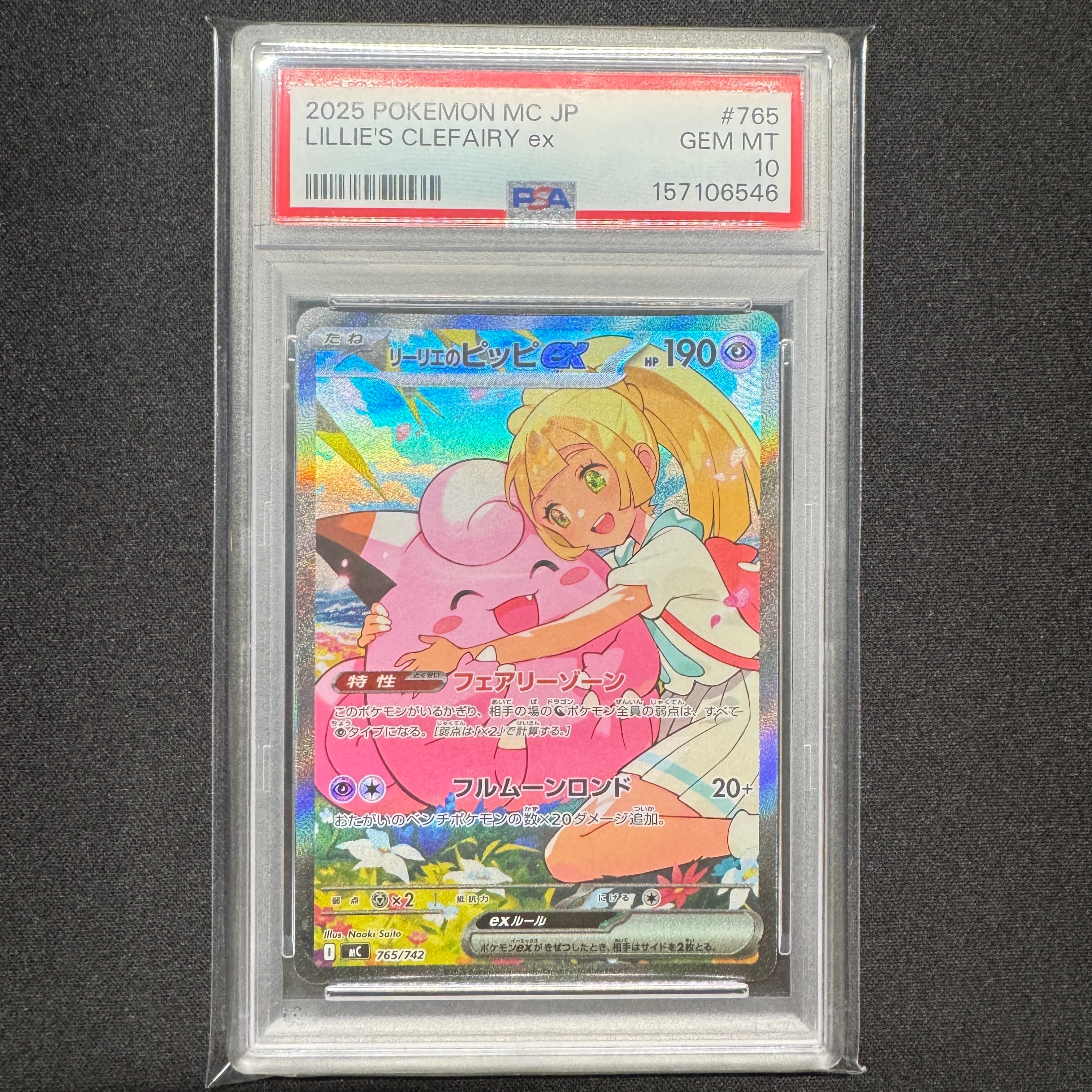 PSA10】リーリエのピッピex SAR仕様 [MC 765/742](スタートデッキ100