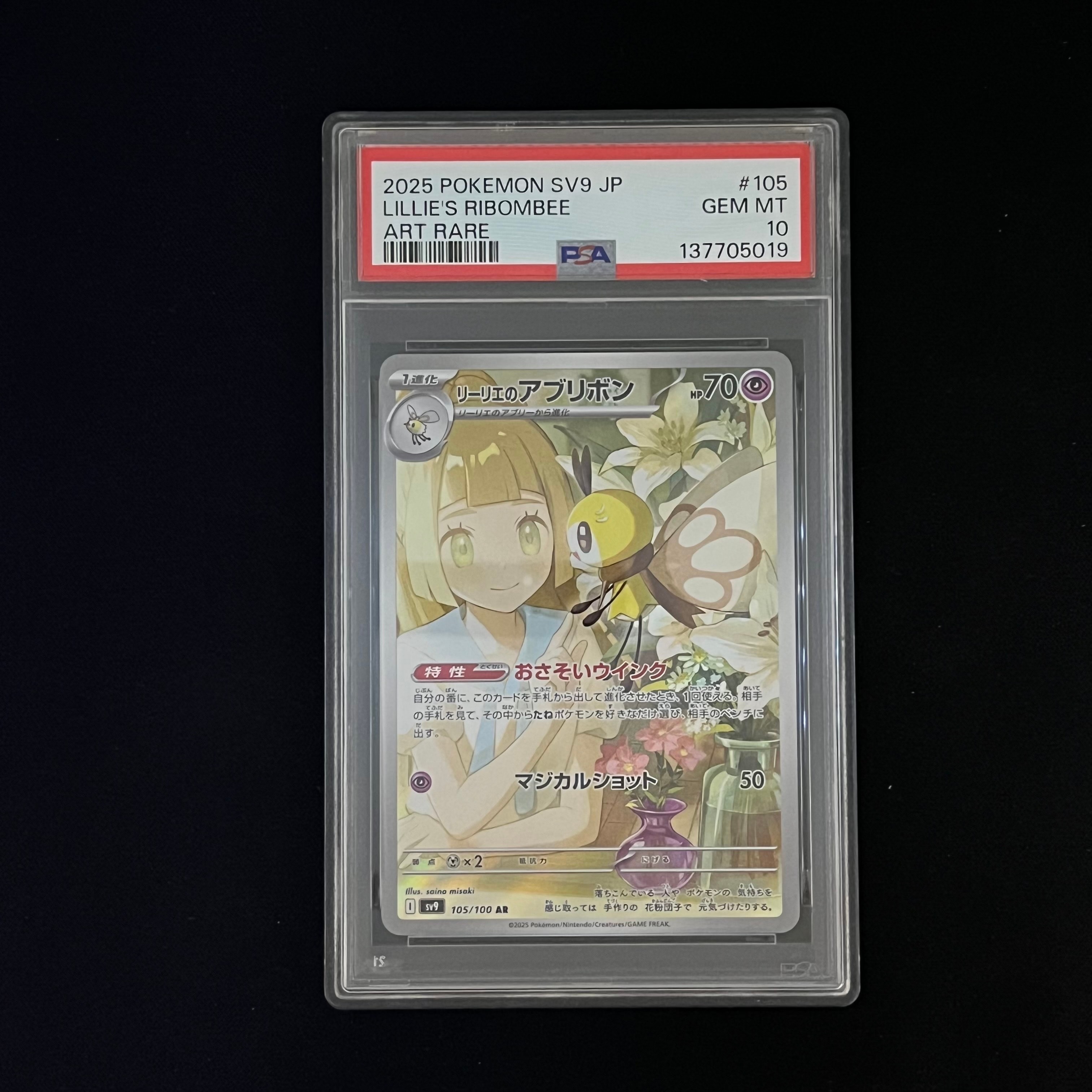 リーリエのアブリボン AR [SV9 105/100](拡張パック「バトルパートナーズ」)
