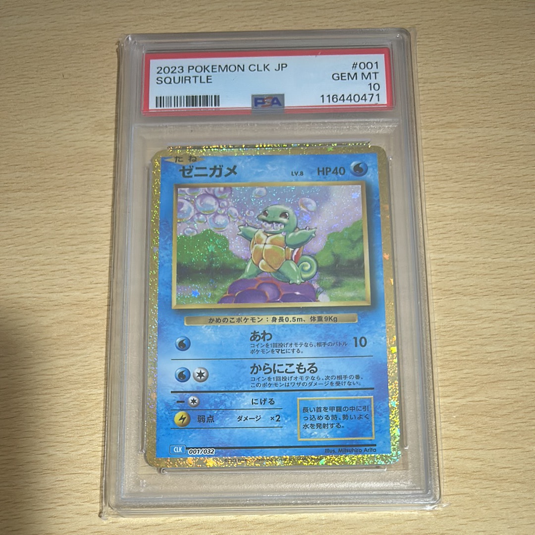 ゼニガメ [CLK 001/032](ポケモンカードゲーム Classic)