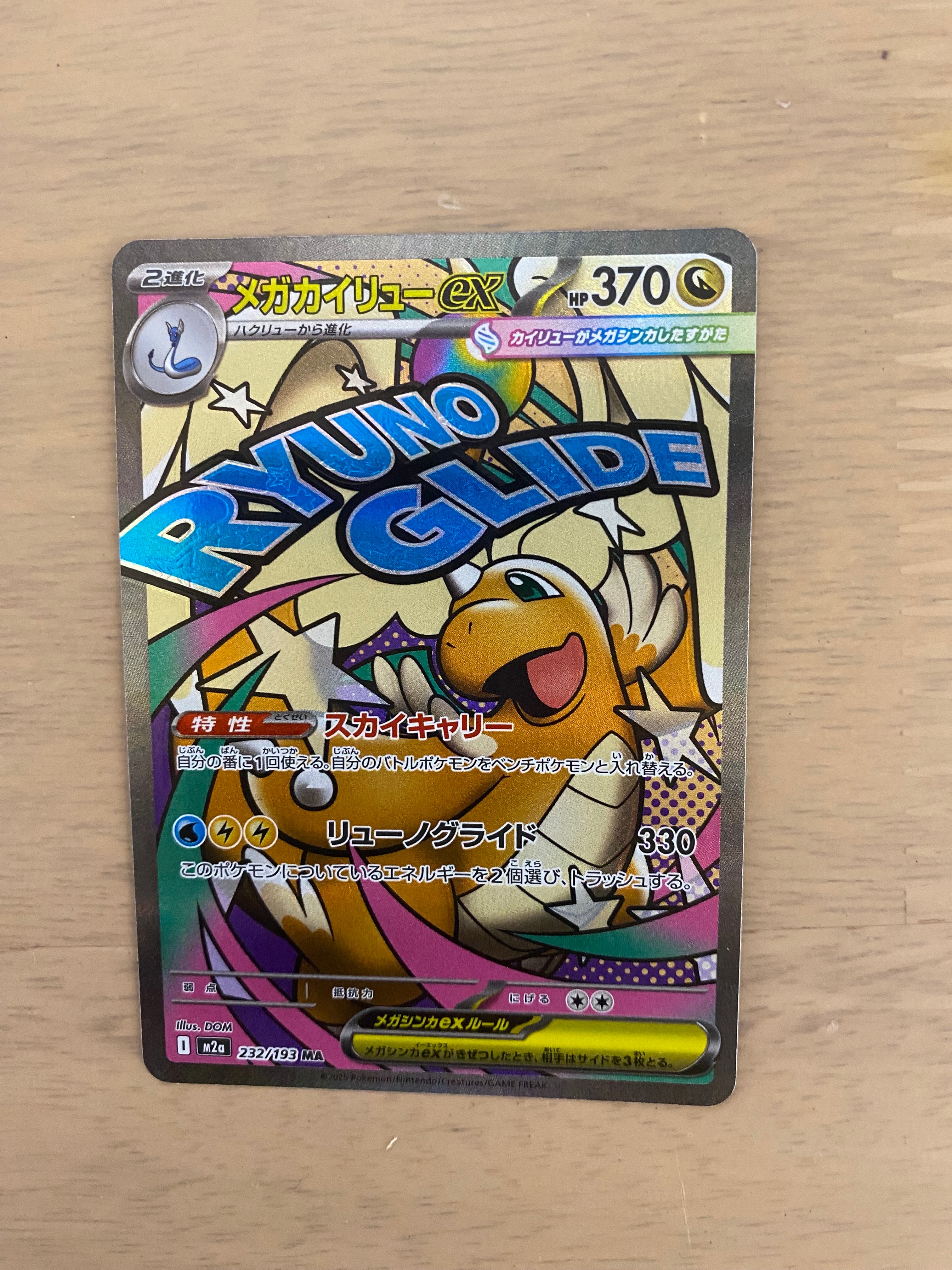 メガカイリューex MA [M2a 232/193](ハイクラスパック「MEGAドリームex」)