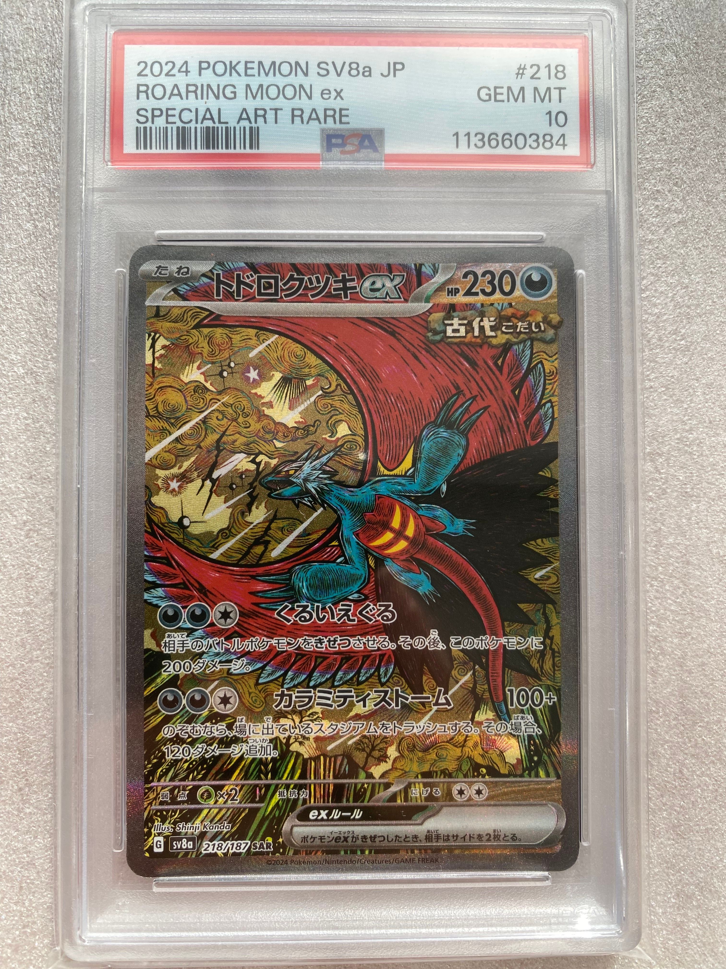 トドロクツキex SAR [SV8a 218/187](ハイクラスパック「テラスタルフェスex」)