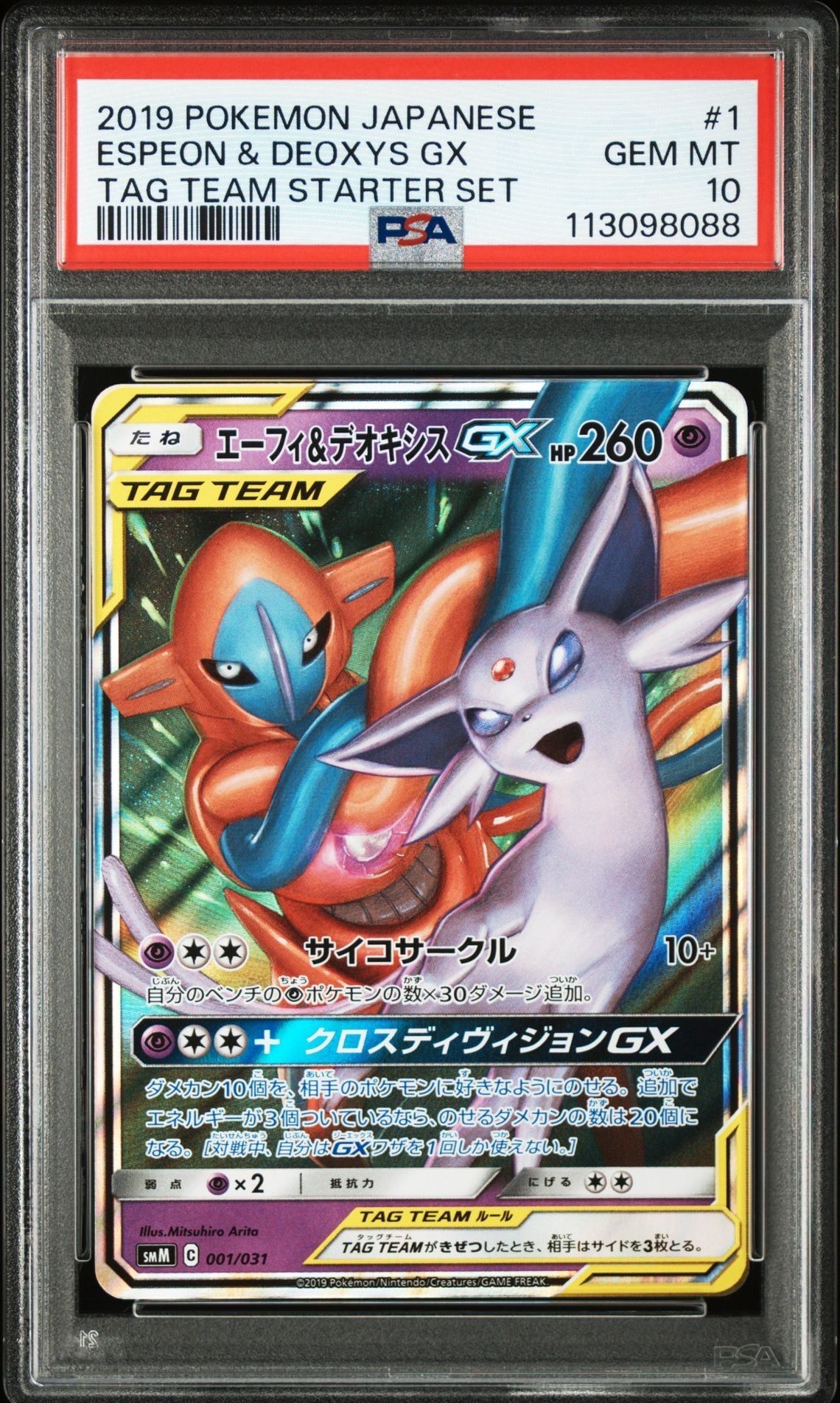 エーフィ&デオキシスGX [SMM 001/031](スターターセット TAG TEAM GX「エーフィ&デオキシスGX・ブラッキー&ダークライGX」)