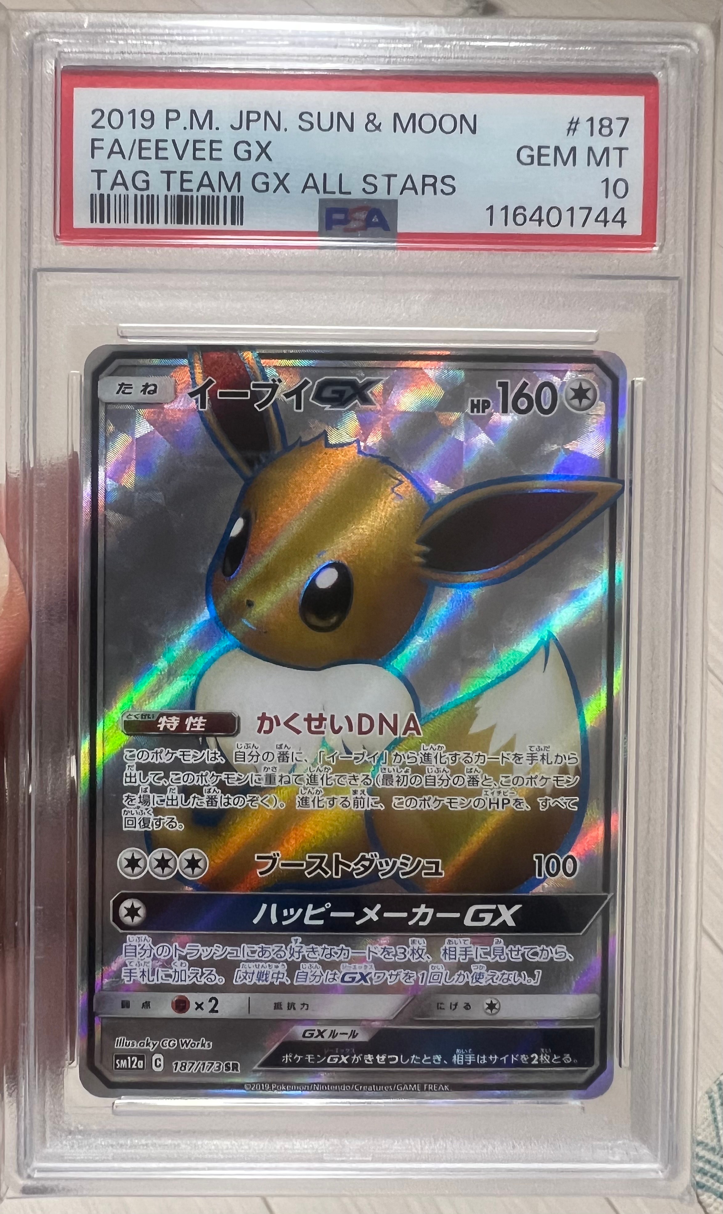 イーブイGX SA タッグオールスターズ イーブイGX SR[SM12a 187/173](ハイクラスパック「TAG TEAM GX タッグ