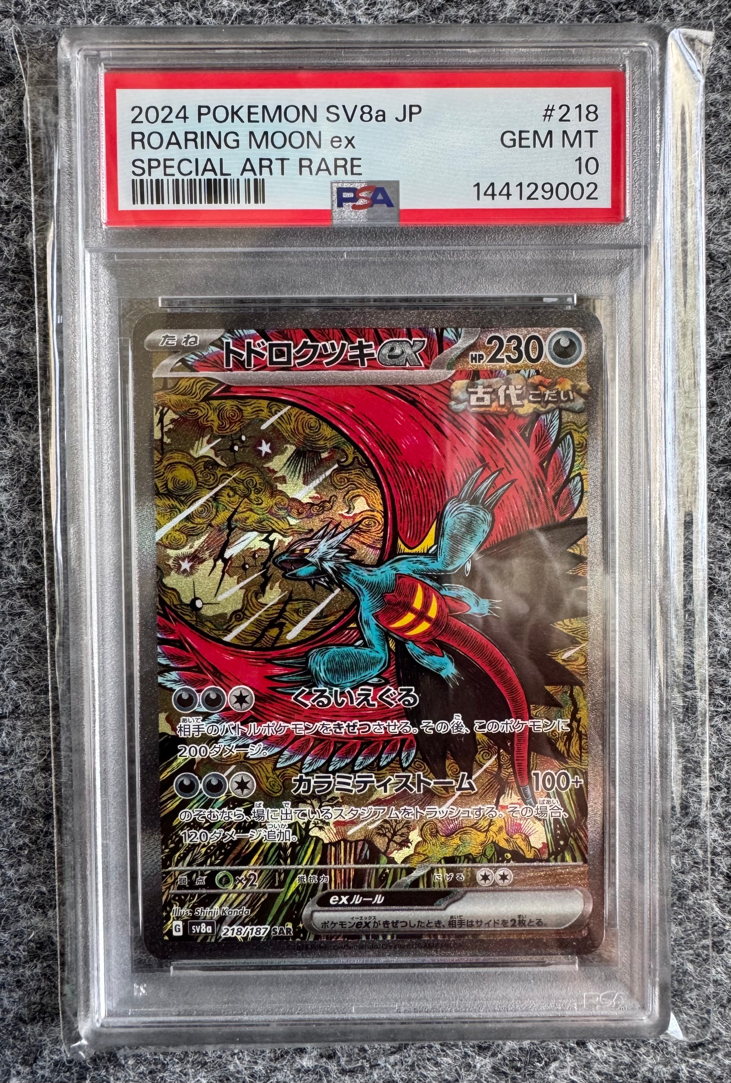 トドロクツキex SAR [SV8a 218/187](ハイクラスパック「テラスタルフェスex」)