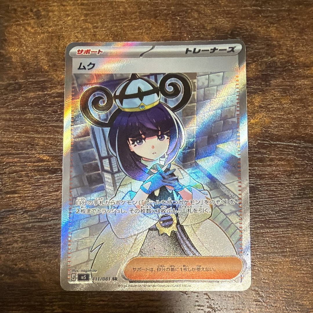 ムク SR [M5 111/081](拡張パック「アビスアイ」)の新品/中古フリマ