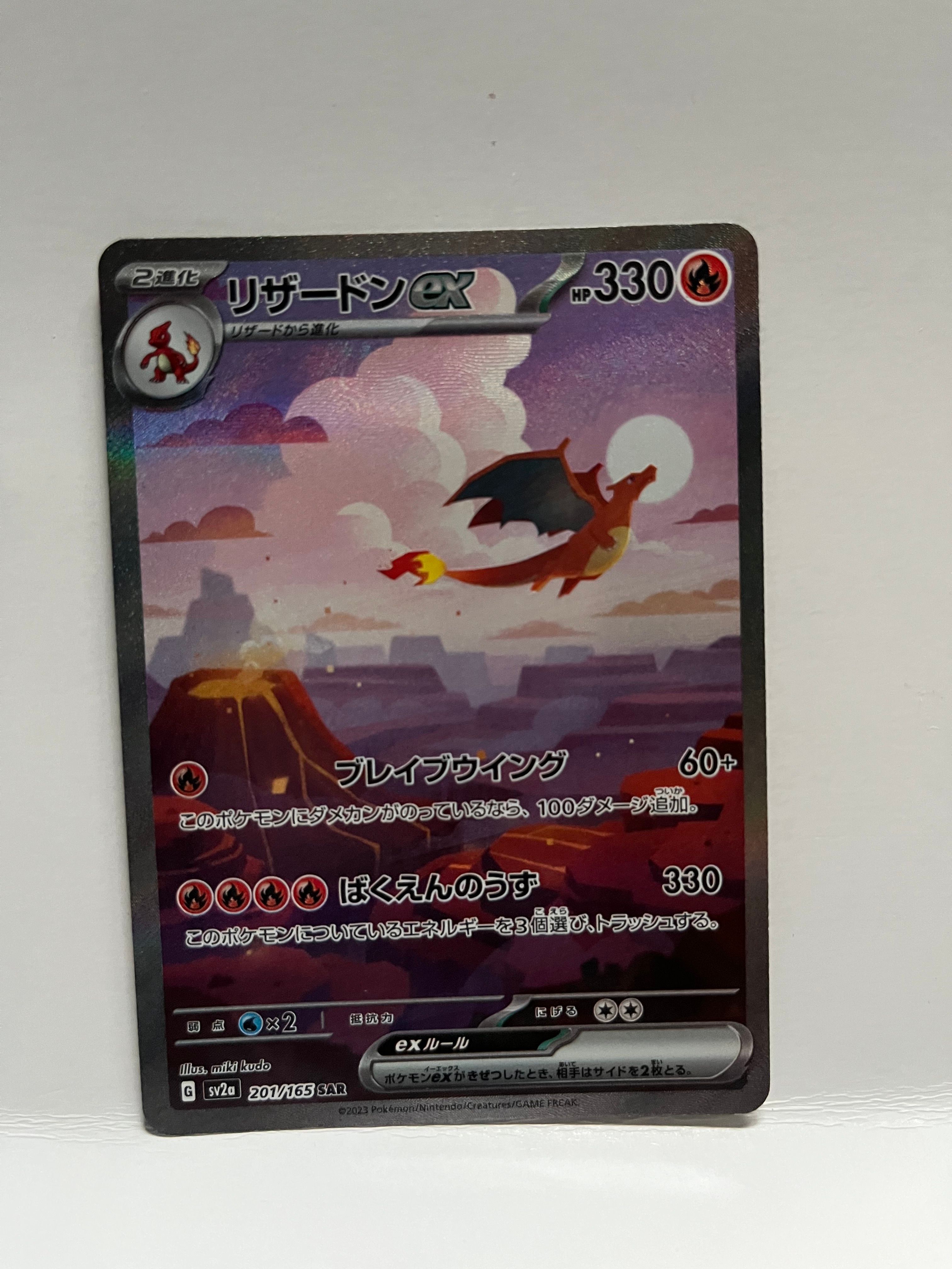 リザードンex SAR [SV2a 201/165](強化拡張パック「ポケモンカード151」)