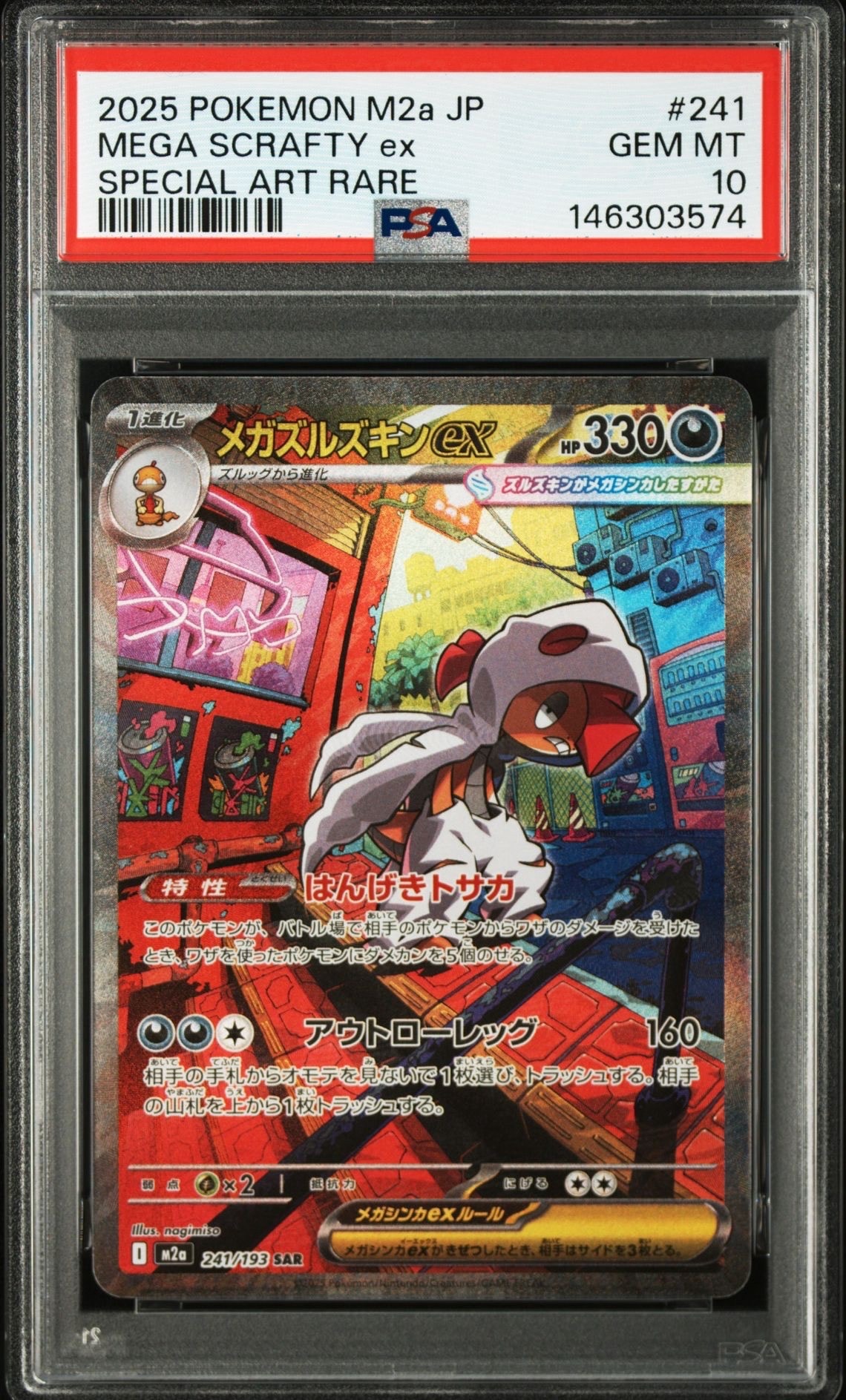 メガスカタンク ex スペシャルアートレア #241 PSA 10 PSA10】メガズルズキンex SAR [M2a 241/193](ハイクラスパック「MEGA