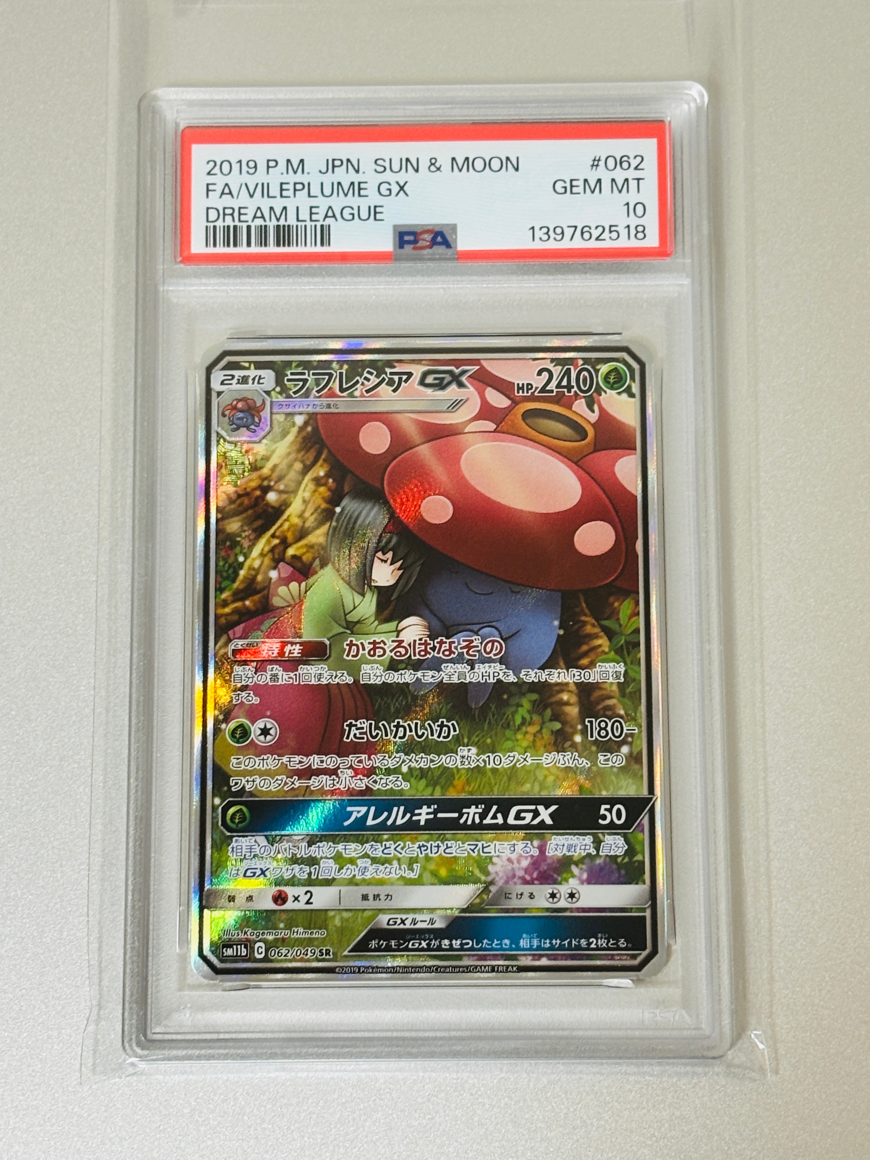 ラフレシアGX SR: SA[SM11b 062/049](強化拡張パック「ドリームリーグ」)