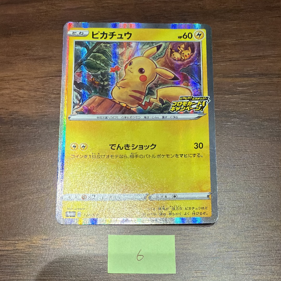 ピカチュウ: プロモ P [S-P 124](ピカピカ!ピカチュウ!プロモカードキャンペーン)