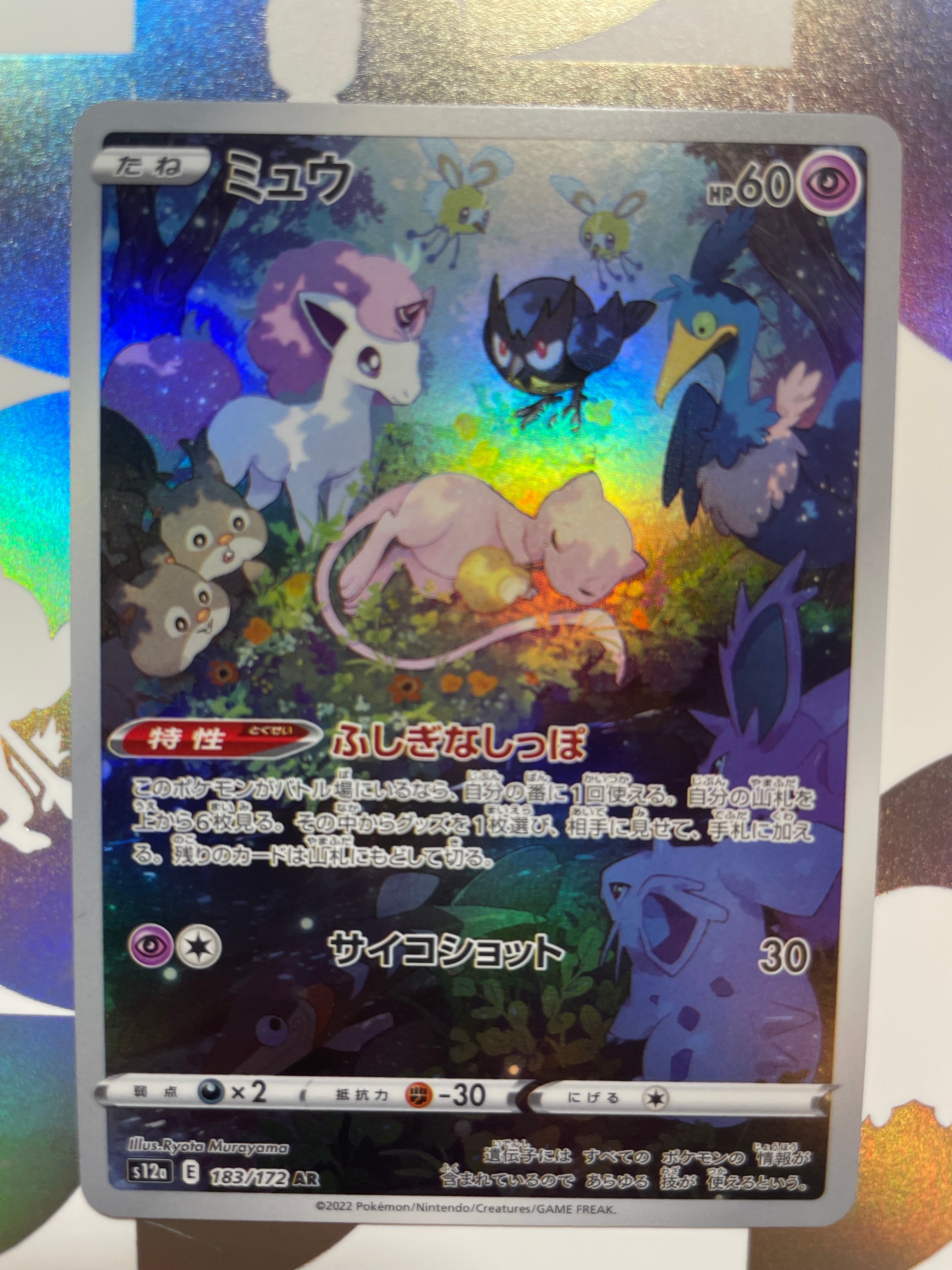 ミュウ AR[s12a 183/172](ハイクラスパック「VSTARユニバース」)