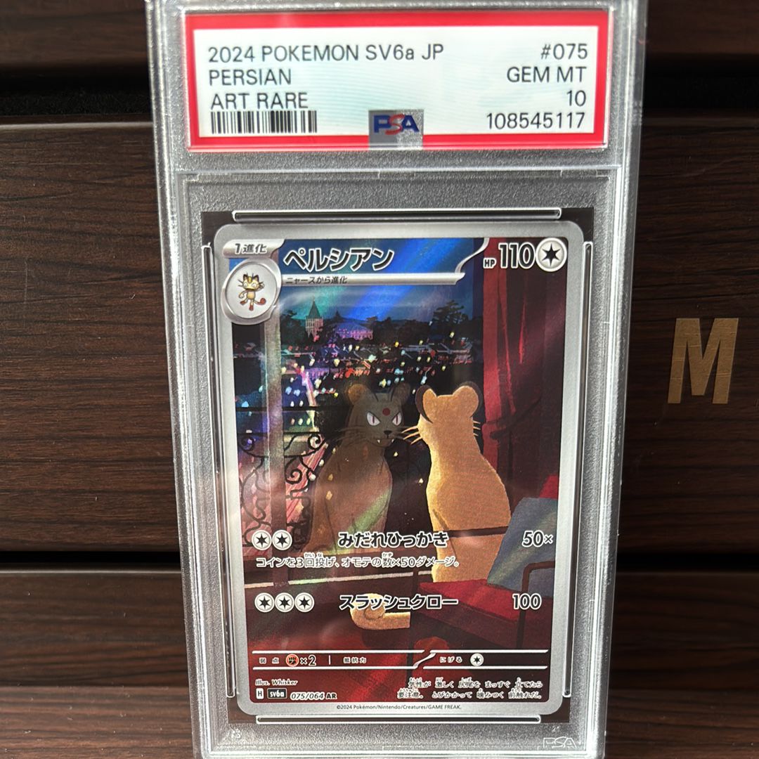 ペルシアン AR [SV6a 075/064](強化拡張パック「ナイトワンダラー」)