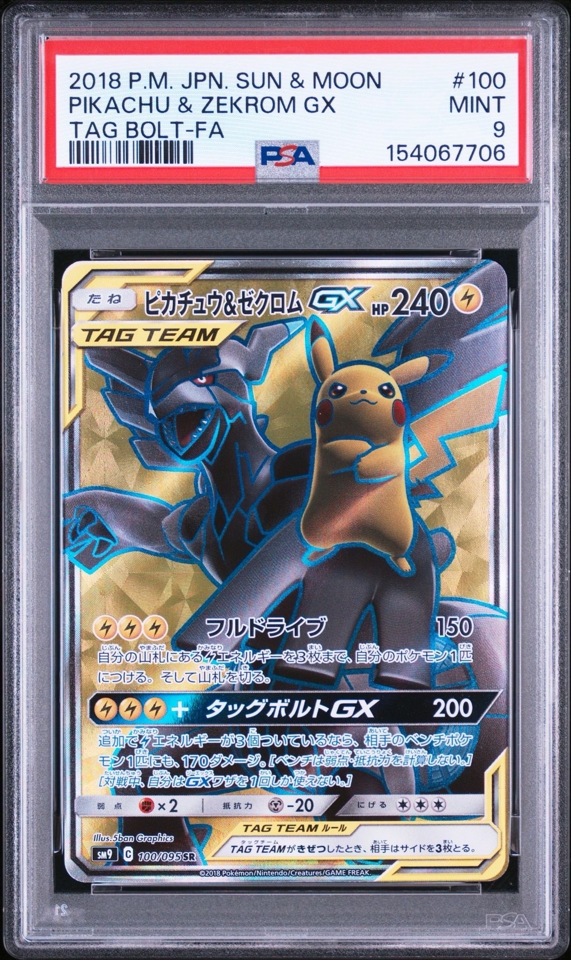 ピカチュウ&ゼクロムGX SR[SM9 100/095](拡張パック「タッグボルト