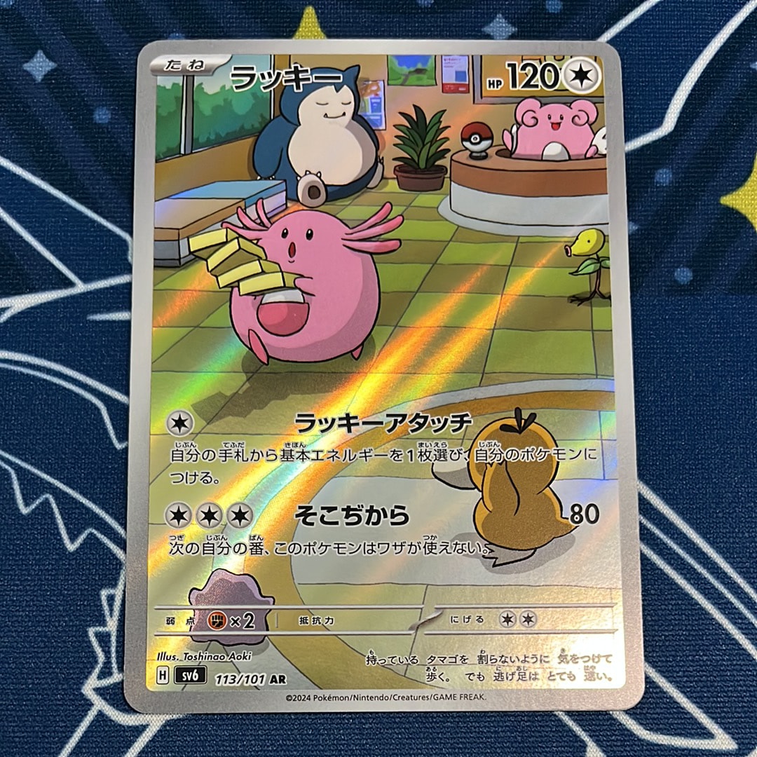 状態C】ラッキー AR [SV6 113/101](拡張パック「変幻の仮面」) 1枚の