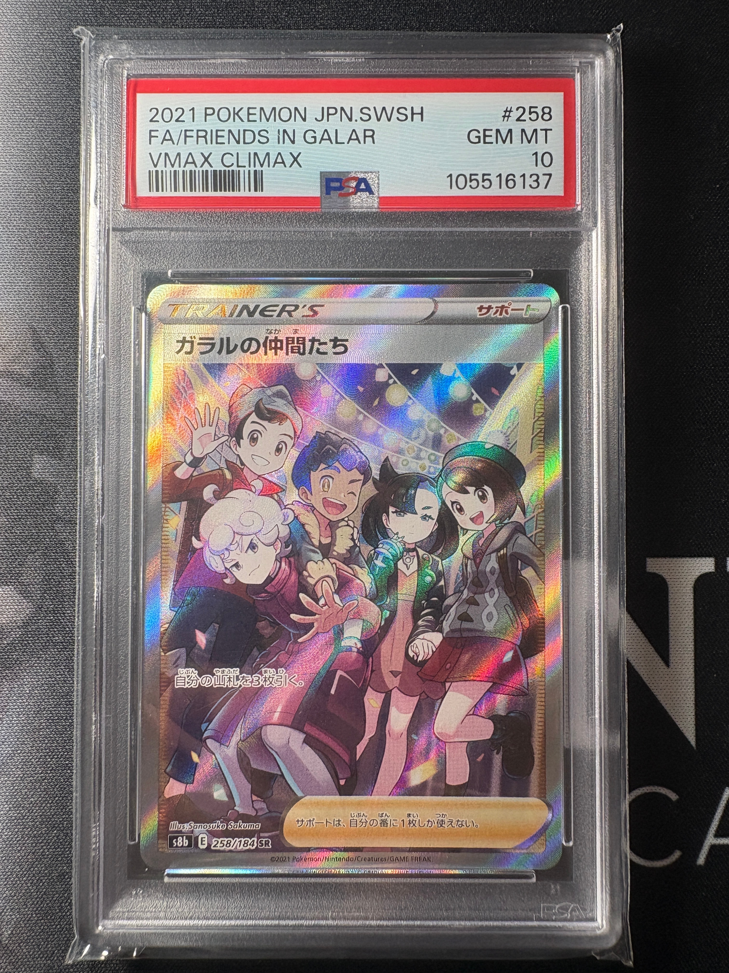 ガラルの仲間たち SR[S8b 258/184](ハイクラスパック「VMAXクライマックス」)