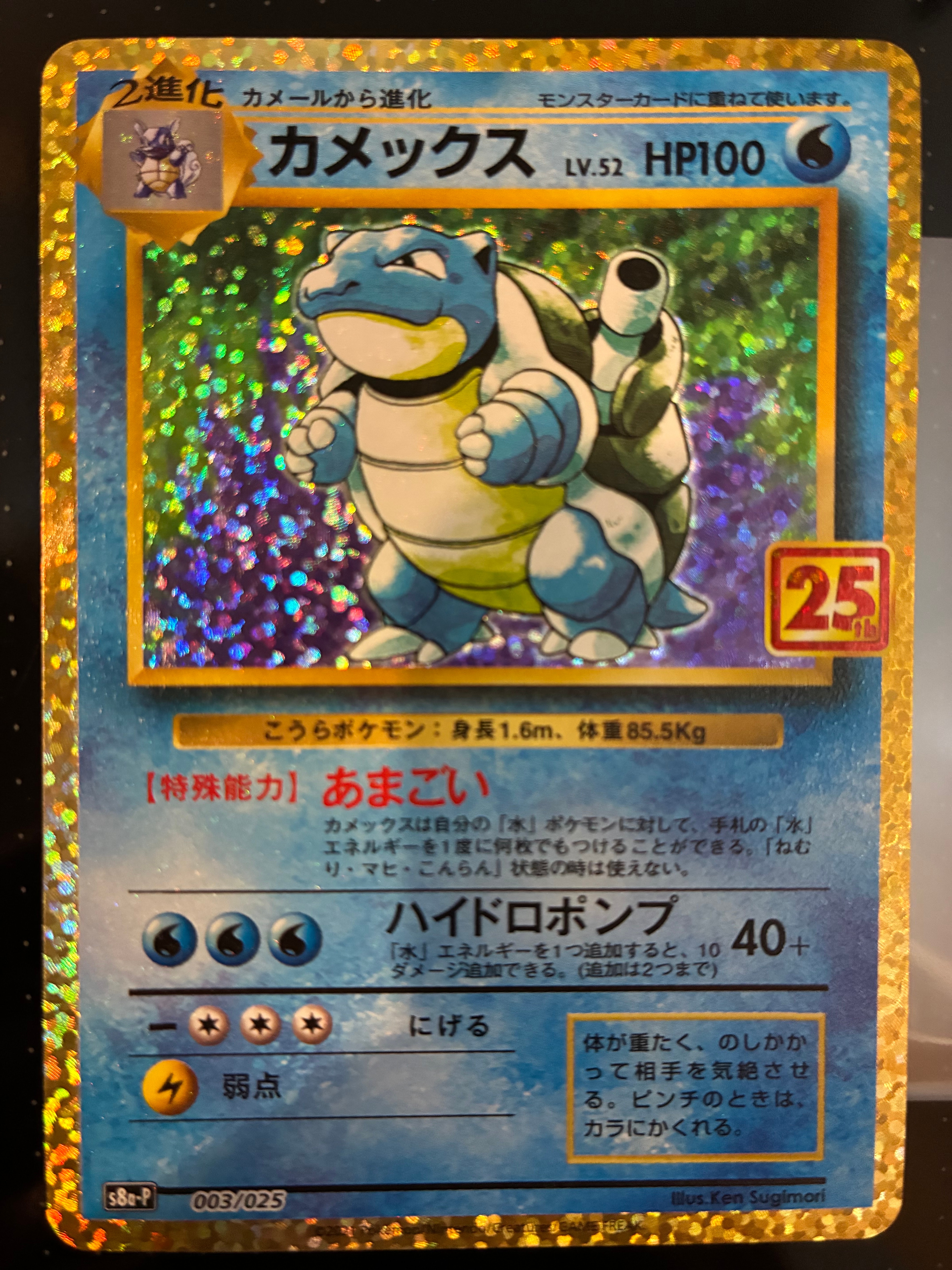カメックス: プロモ[S8a-P 003/025](プロモカードパック 25th ANNIVERSARY edition)