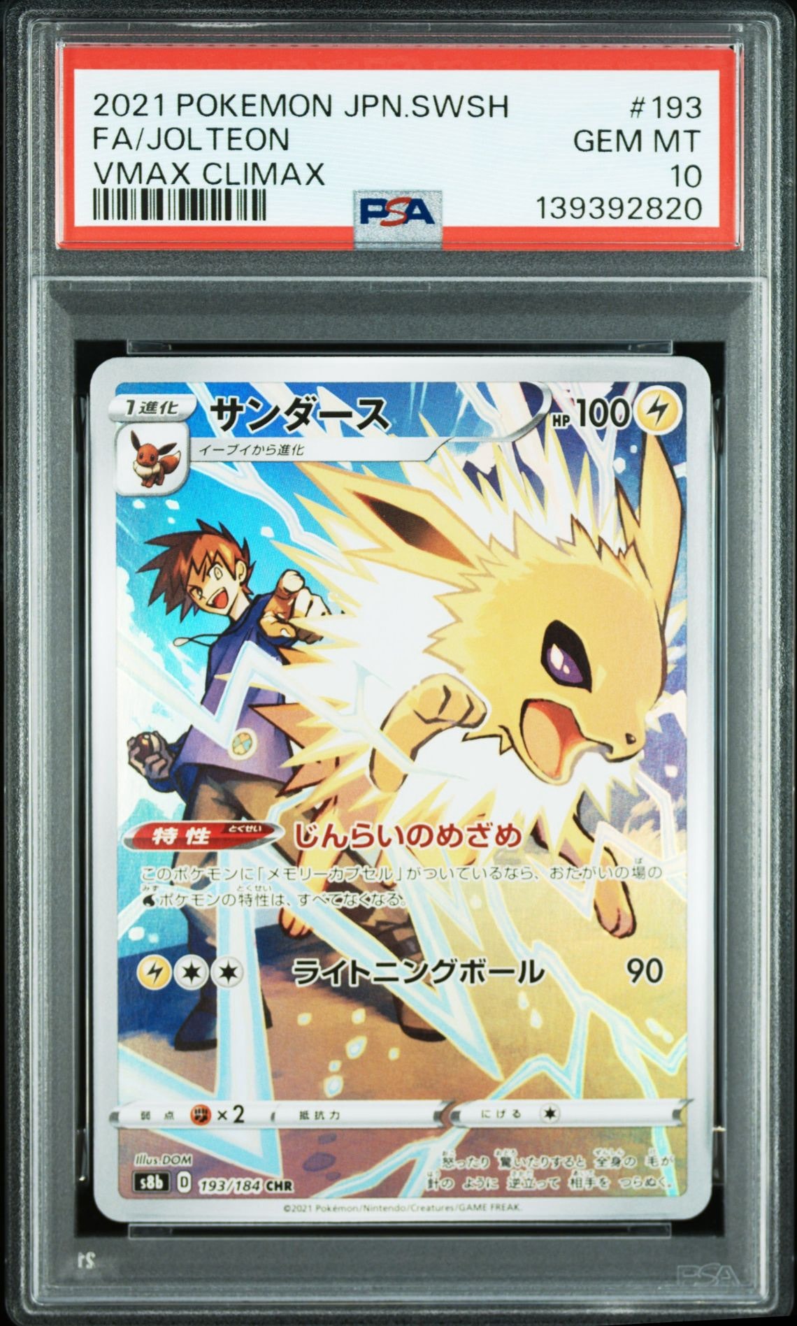 サンダース CHR[s8b 193/184](ハイクラスパック「VMAXクライマックス」)