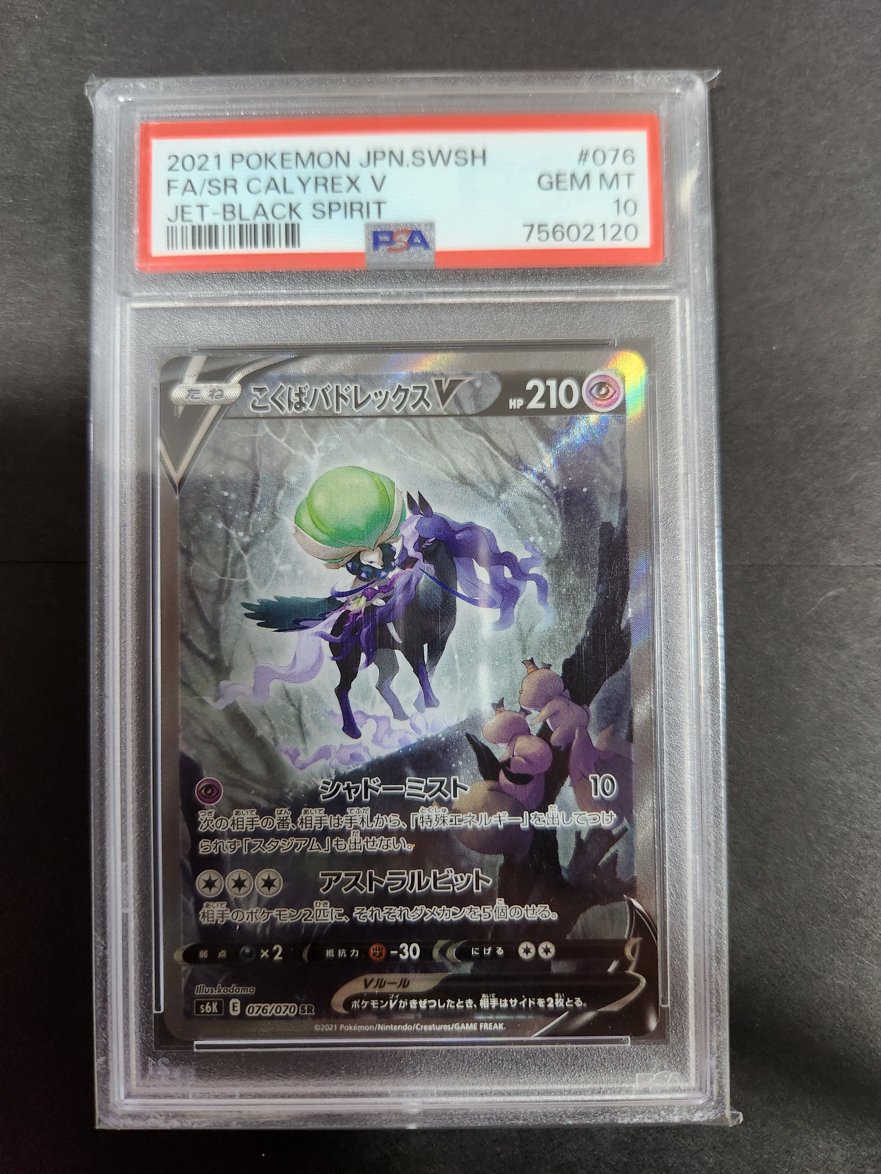 こくばバドレックスV SR: SA[S6K 076/070](拡張パック「漆黒のガイスト」)