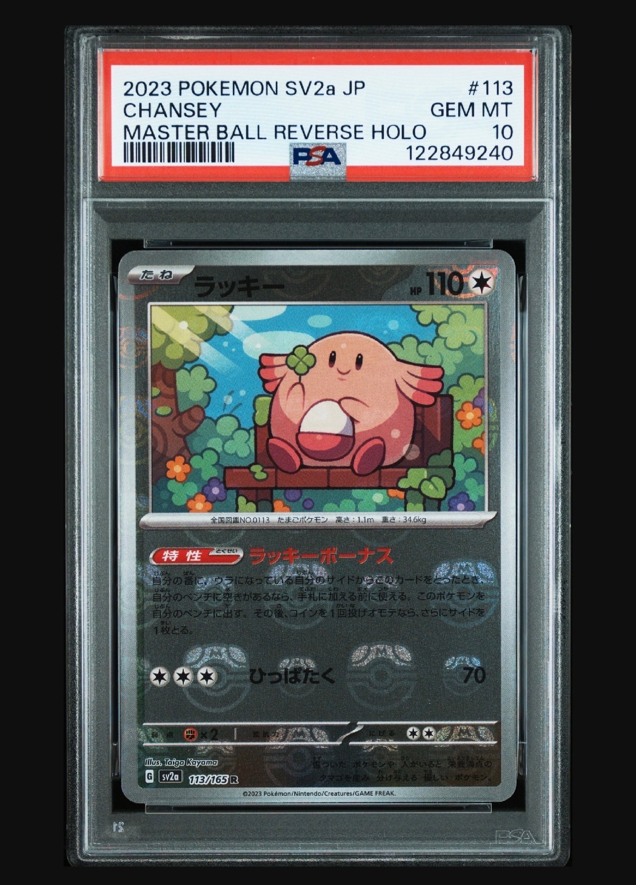 ラッキー R: マスターボールミラー[SV2a 113/165](強化拡張パック「ポケモンカード151」)