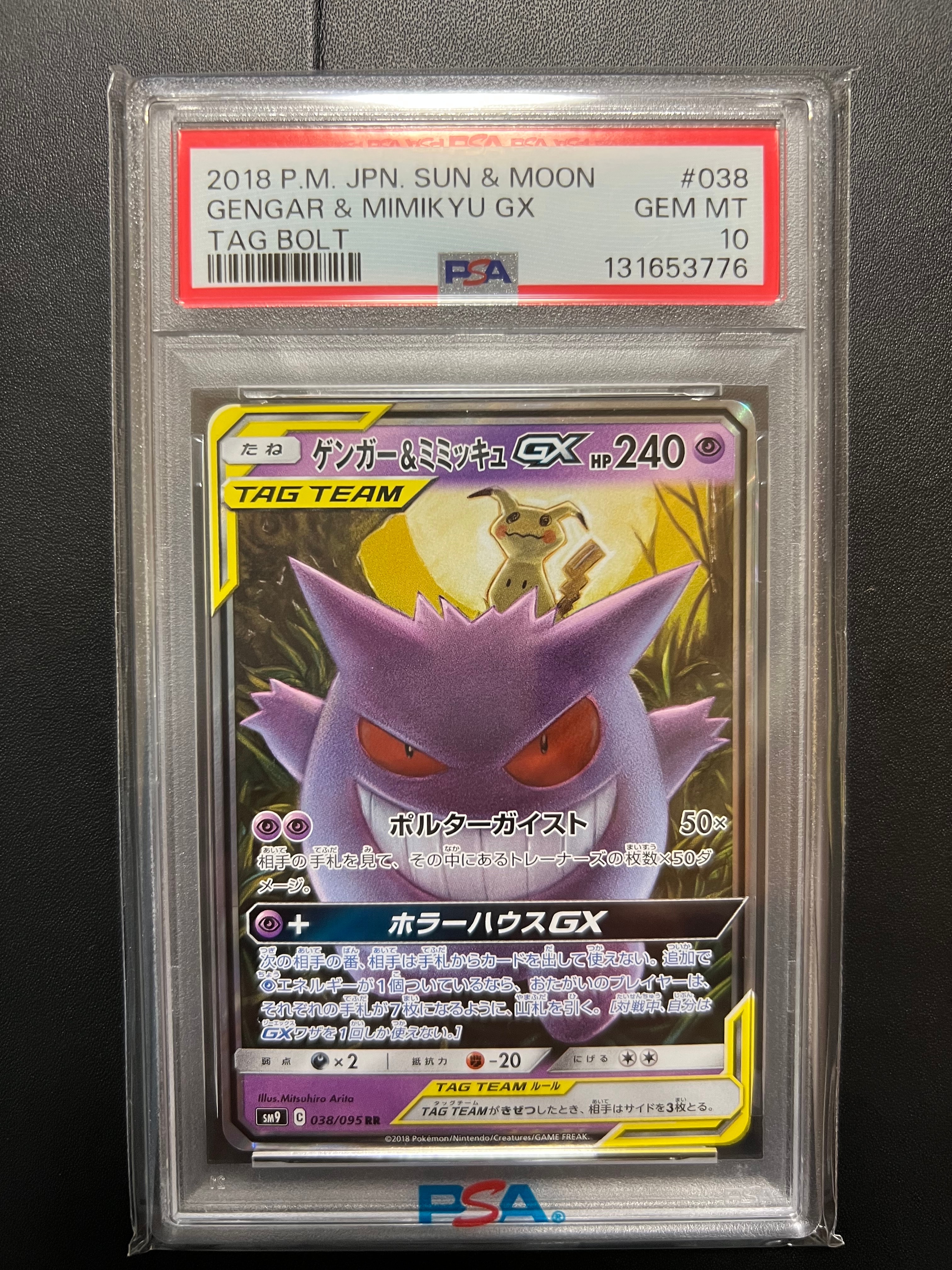 ゲンガー&ミミッキュGX RR [SM9 038/095](拡張パック「タッグボルト」)