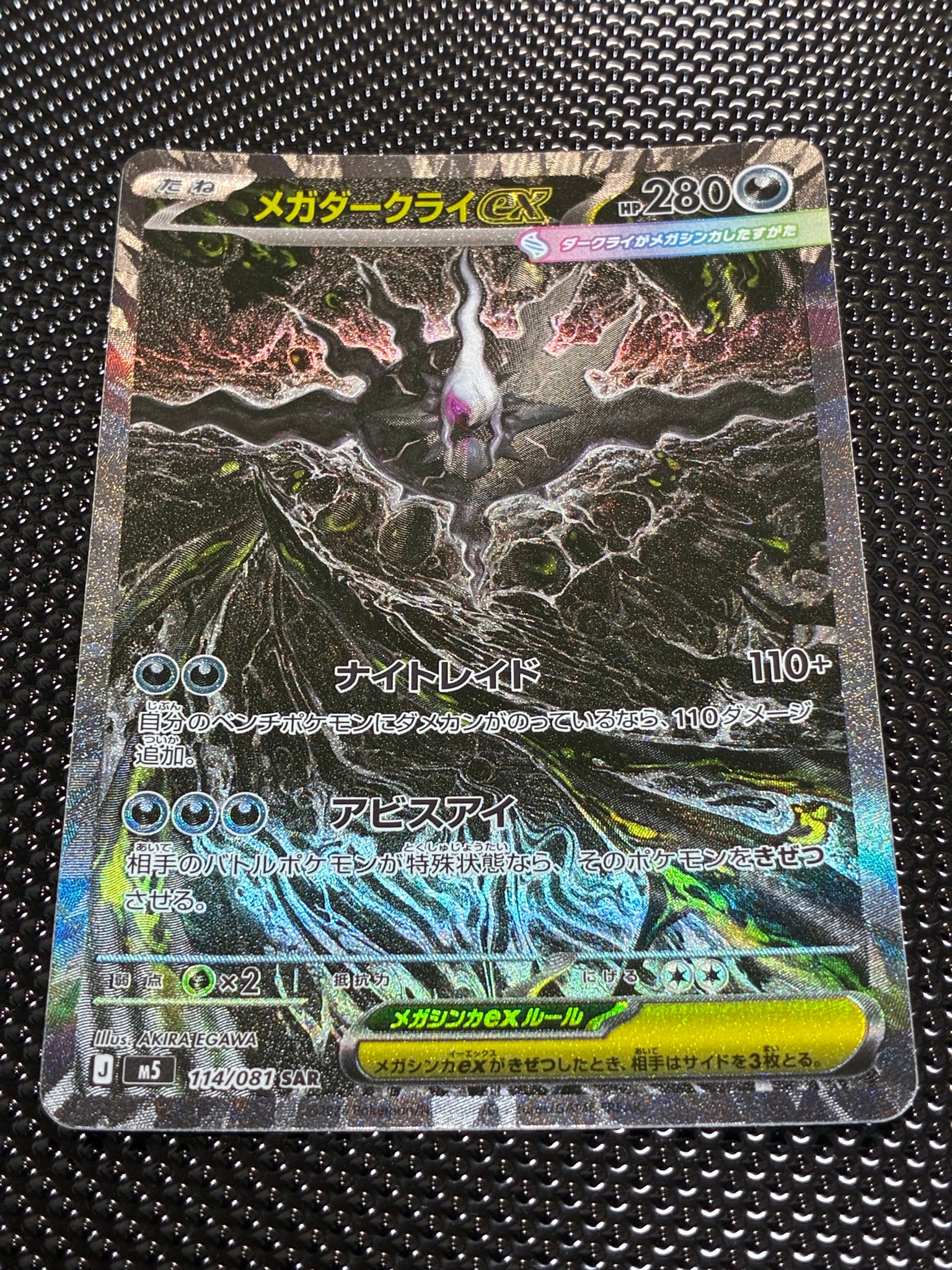 メガダークライex SAR [M5 114/081](拡張パック「アビスアイ」)