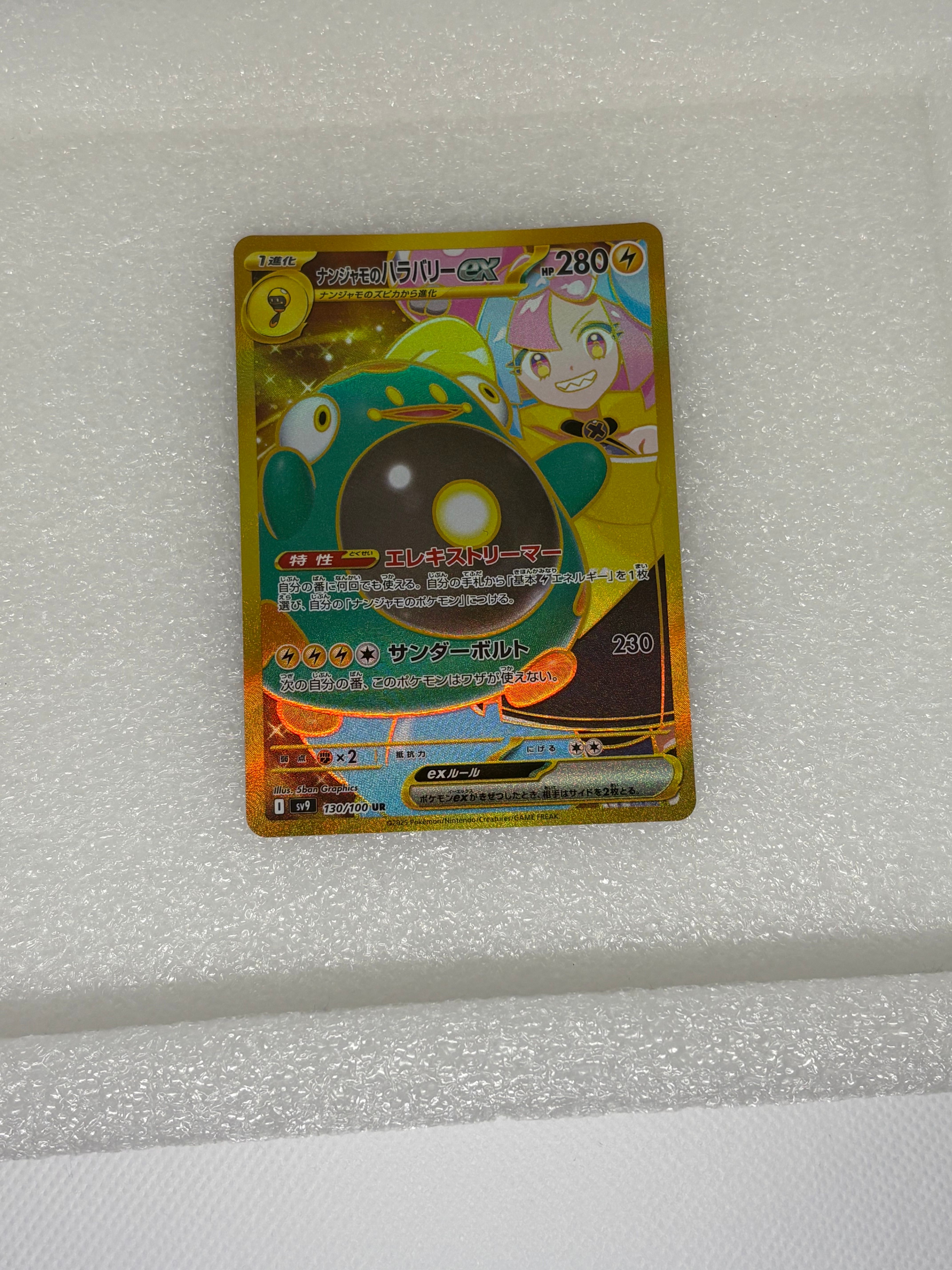 ナンジャモのハラバリーex UR [SV9 130/100](拡張パック「バトルパートナーズ」)