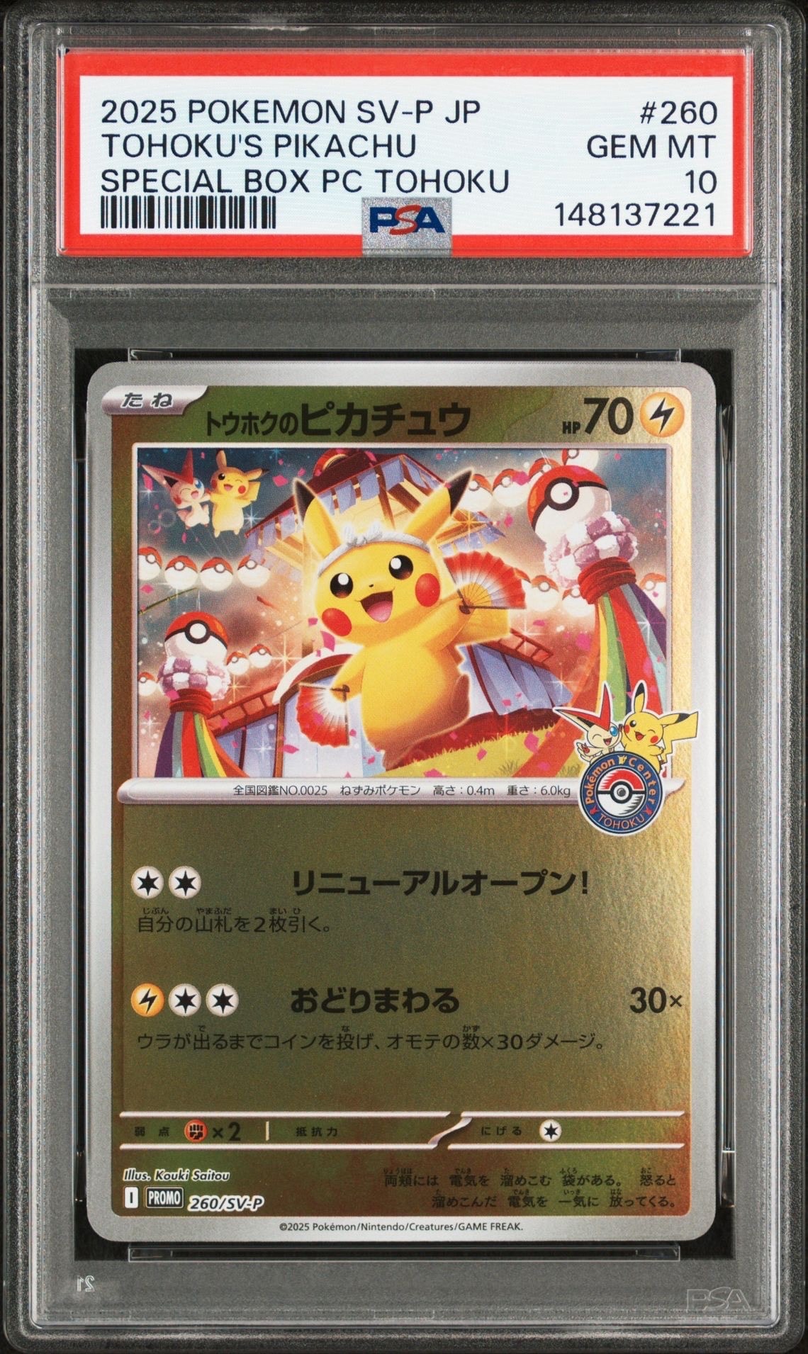 トウホクのピカチュウ P [SV-P 260](スペシャルBOX「ポケモンセンタートウホク」)