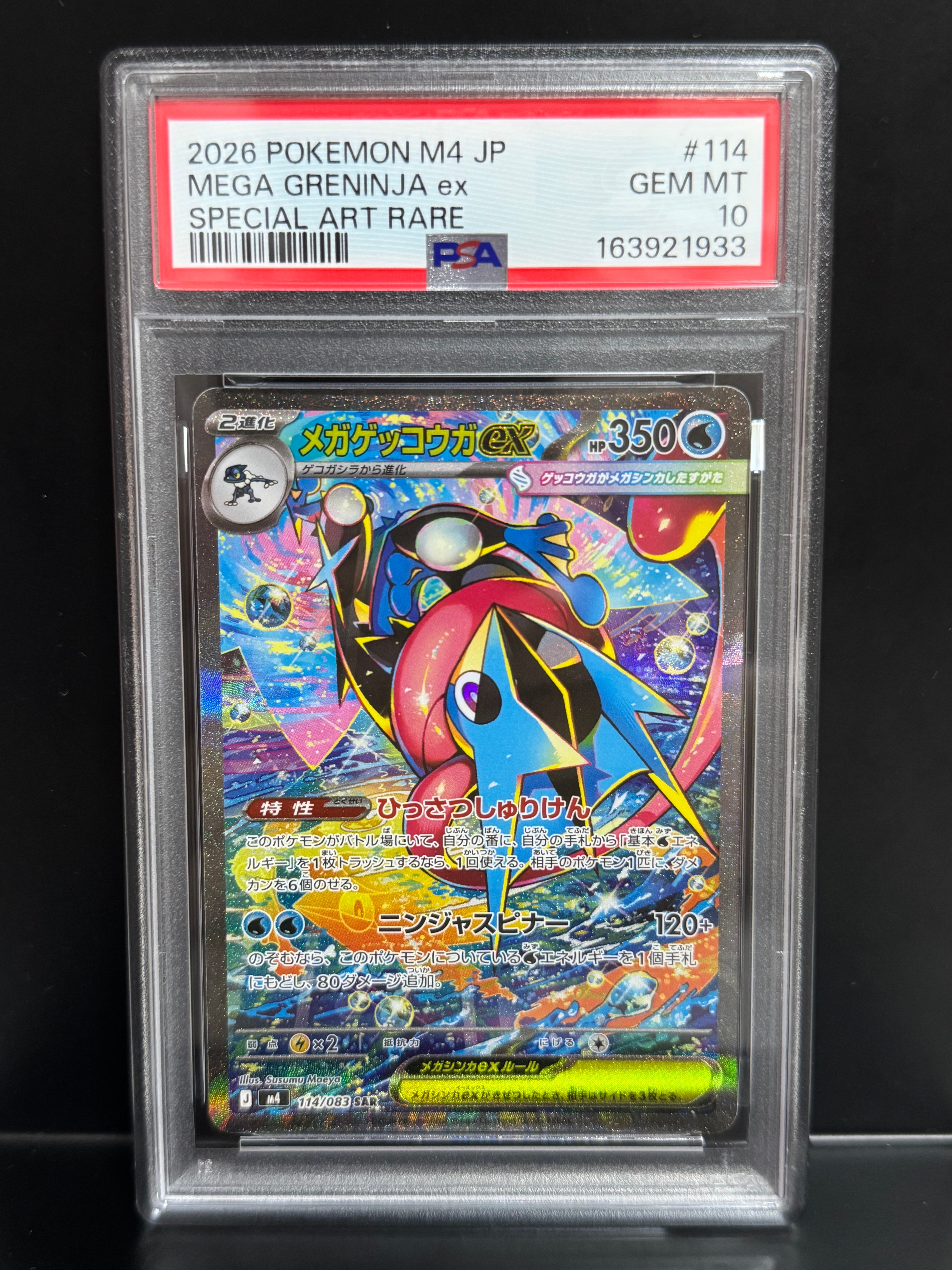 メガゲッコウガex SAR [M4 114/083](拡張パック「ニンジャスピナー」)