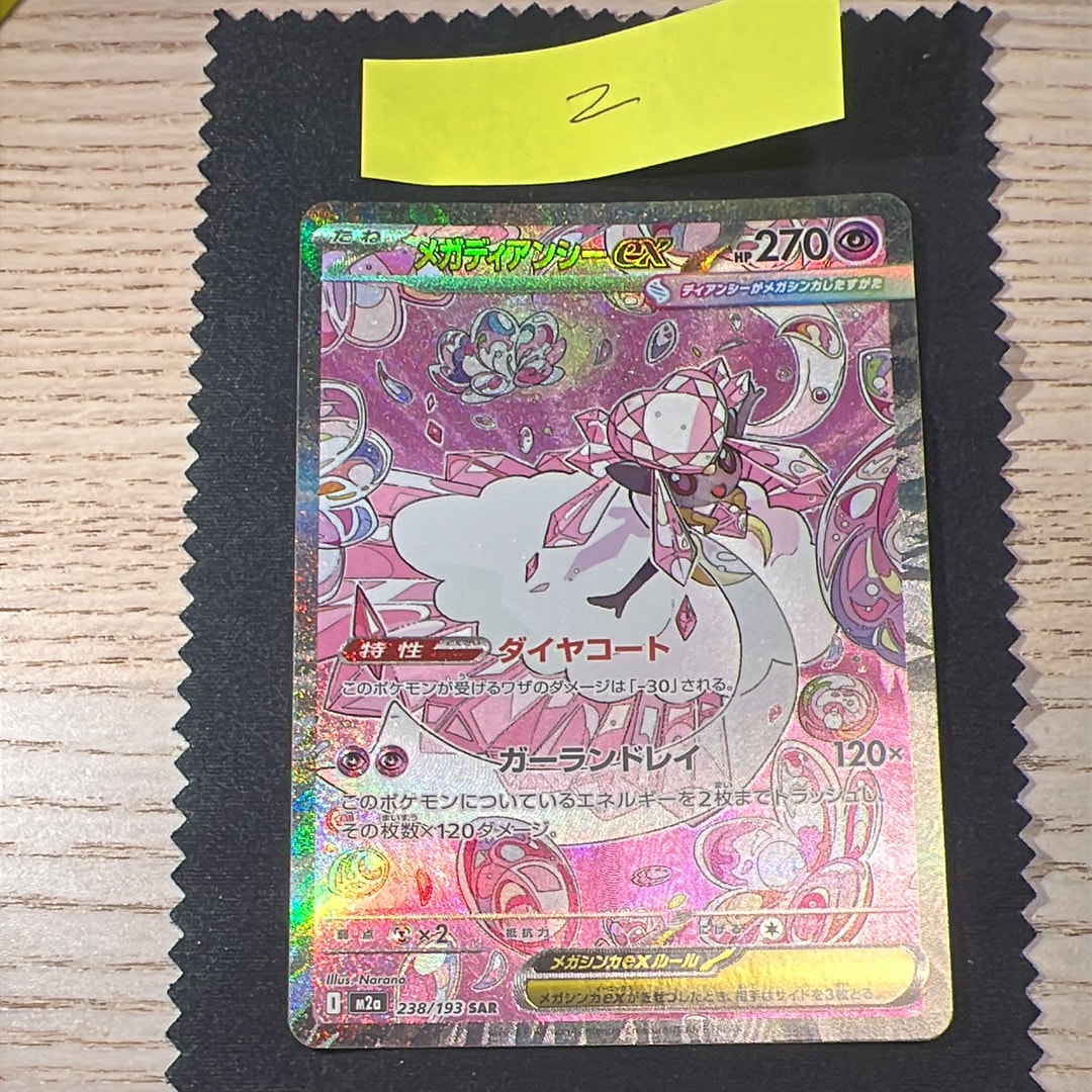 メガディアンシーex SAR [M2a 238/193](ハイクラスパック「MEGAドリームex」)
