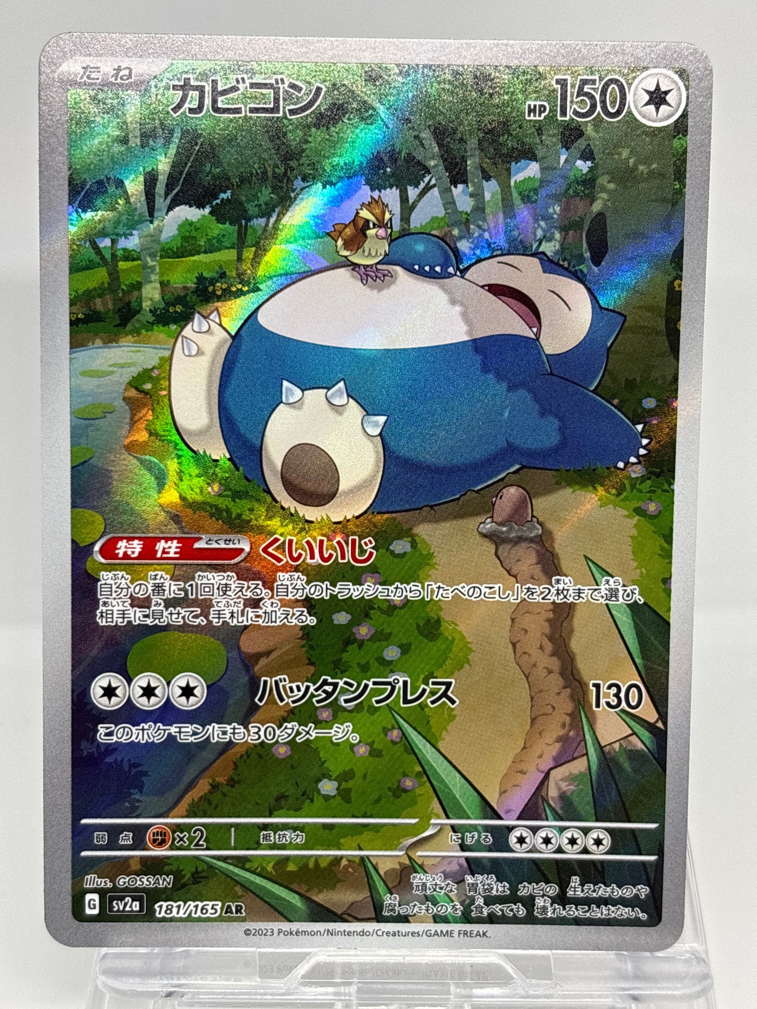 カビゴン AR[SV2a 181/165](強化拡張パック「ポケモンカード151」)