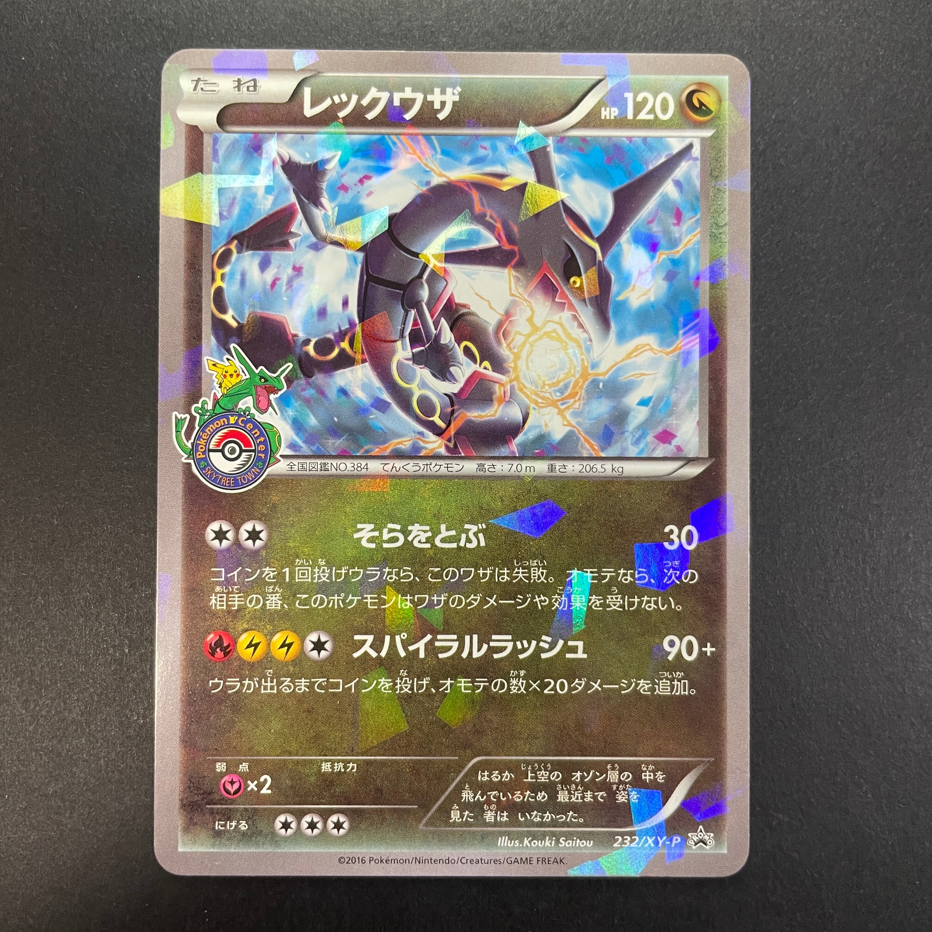 レックウザ: プロモ[XY-P 232/XY-P](プロモーションカード「XY-P」)の