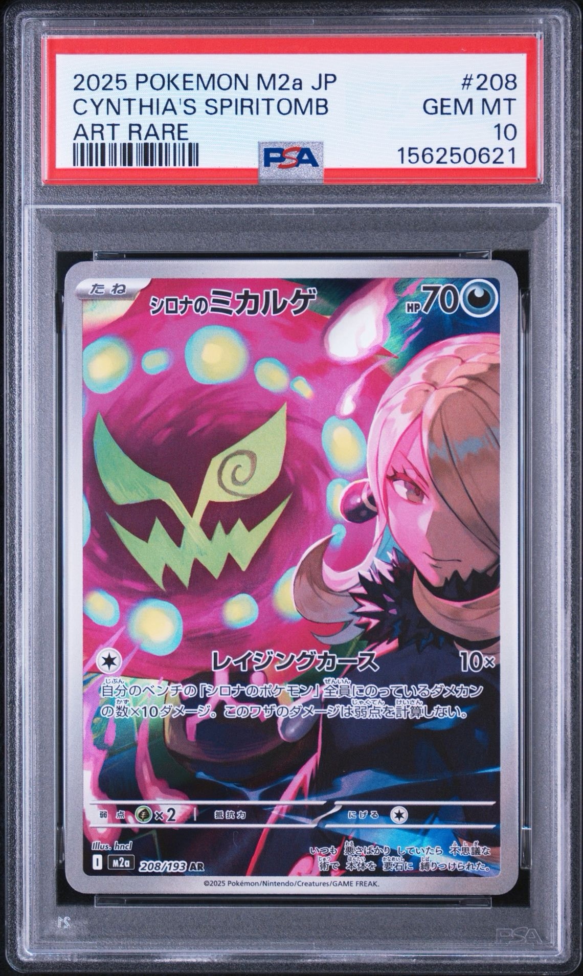 シロナのミカルゲ AR [M2a 208/193](ハイクラスパック「MEGAドリームex」)