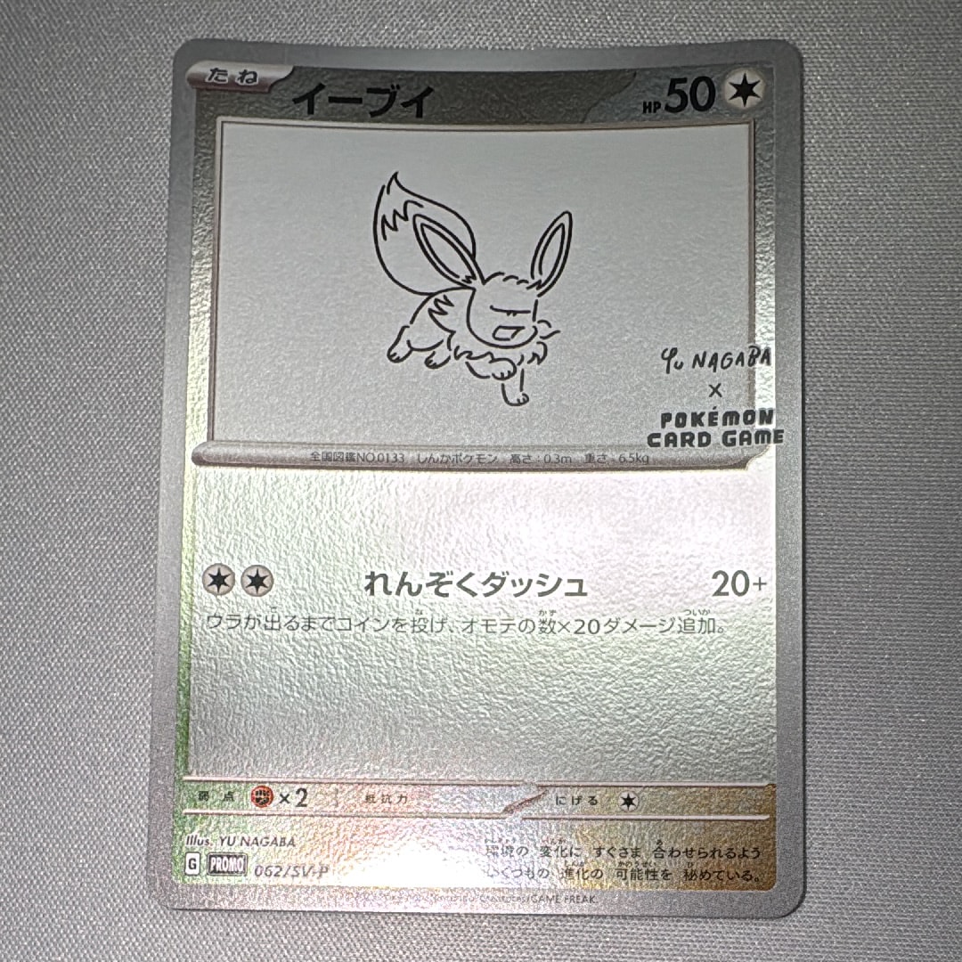 イーブイ: プロモ [SV-P 062](「YU NAGABA×ポケモンカードゲーム」プロモーションカード「SV-P」)