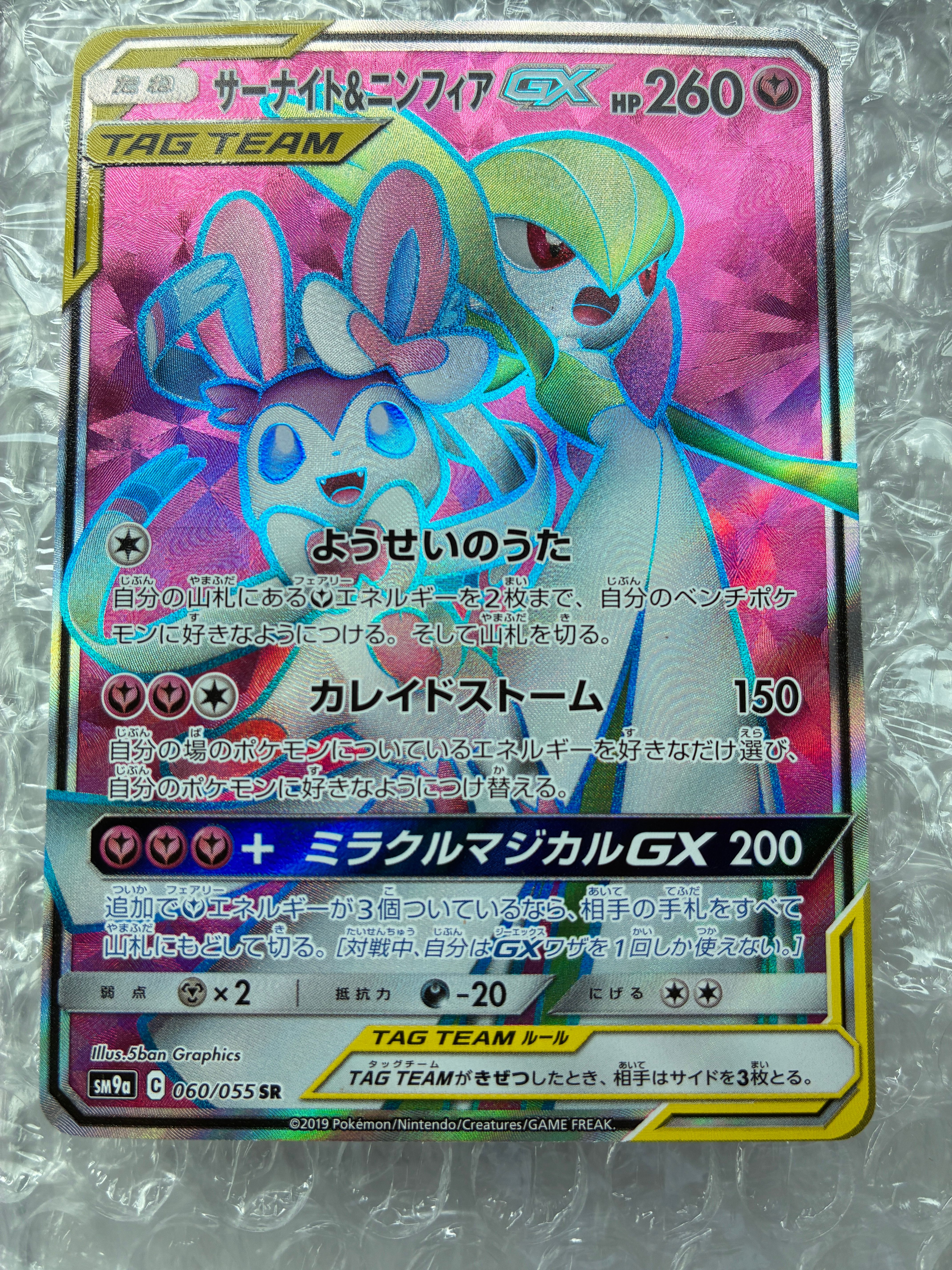 サーナイト&ニンフィアGX SR[SM9a 060/055](強化拡張パック「ナイトユニゾン」)